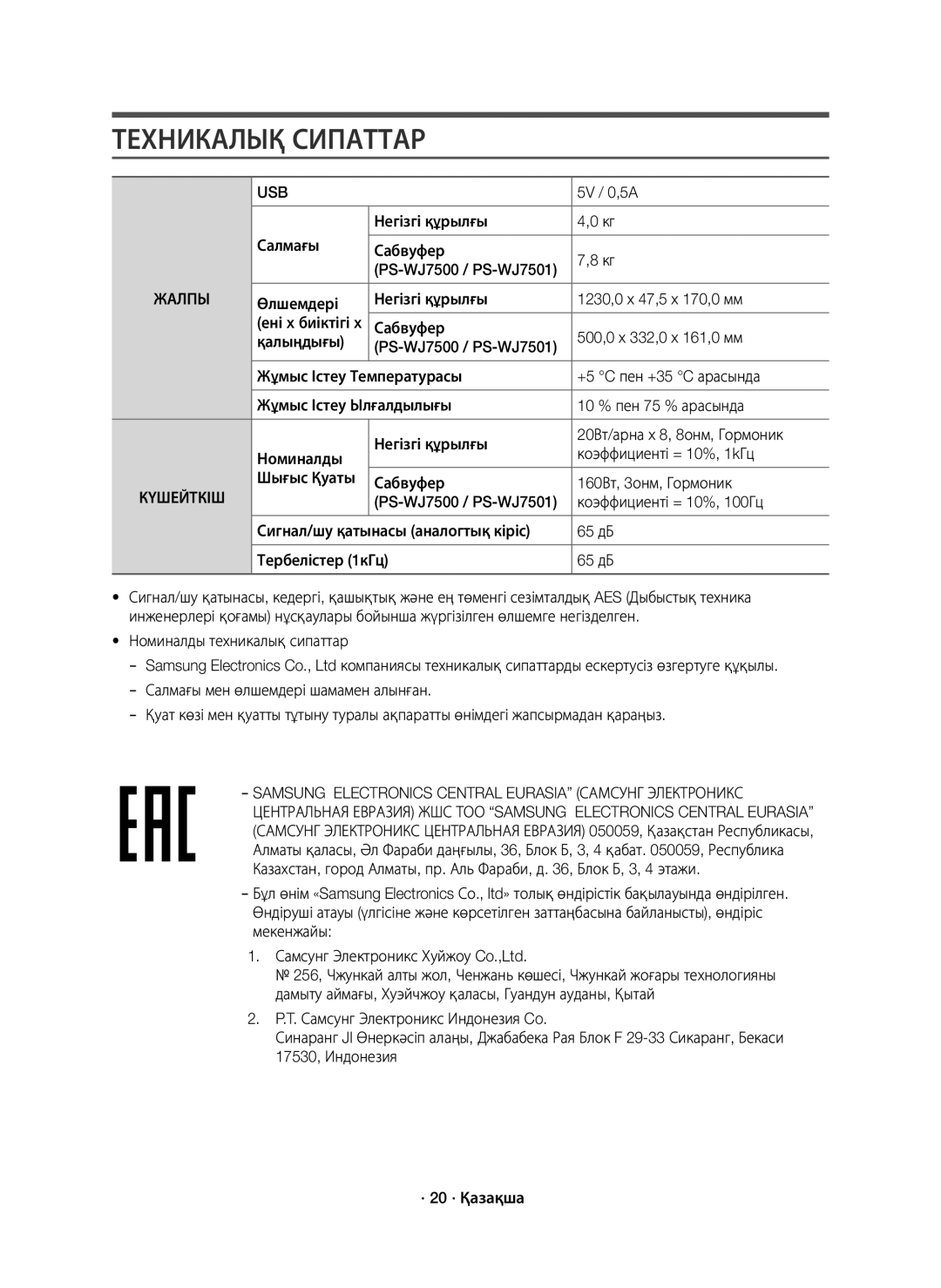 Samsung HW-J7500/RU manual Техникалық Сипаттар, Салмағы Негізгі құрылғы Сабвуфер 