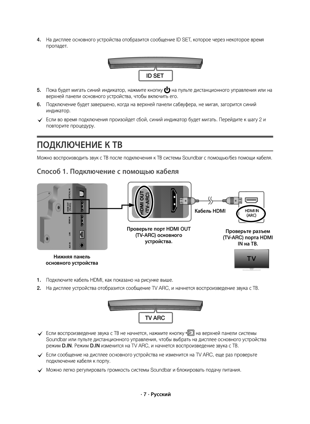 Samsung HW-J7500/RU manual Подключение К ТВ, Способ 1. Подключение с помощью кабеля, Нижняя панель Основного устройства 