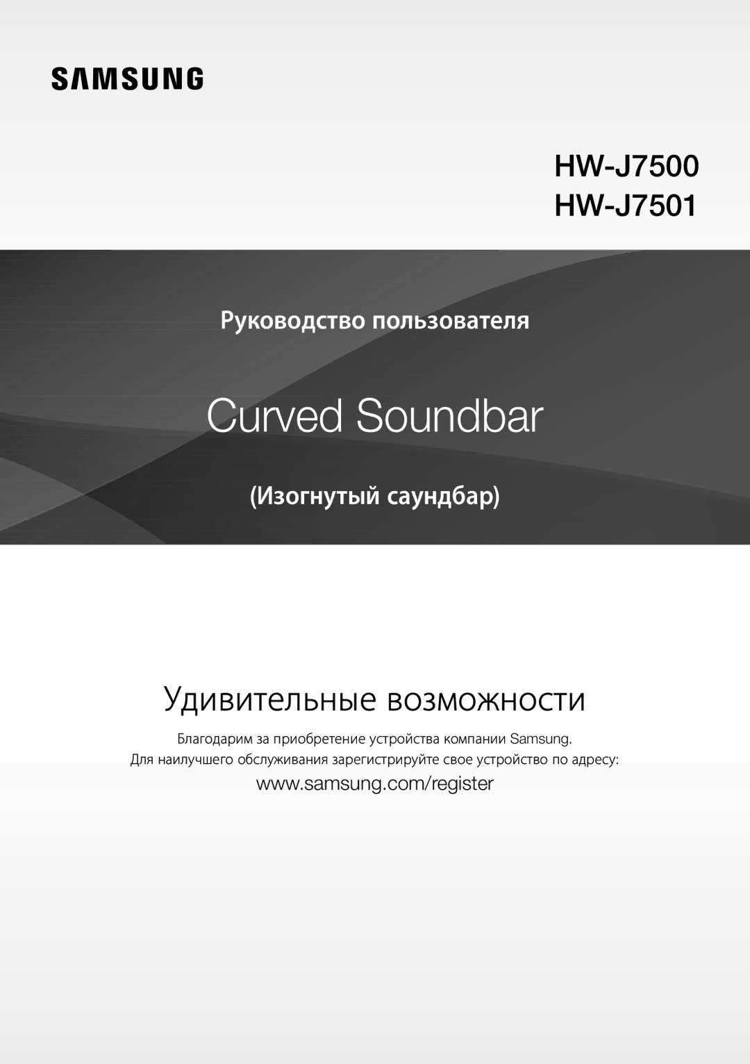 Samsung HW-J7500/RU manual Curved Soundbar 