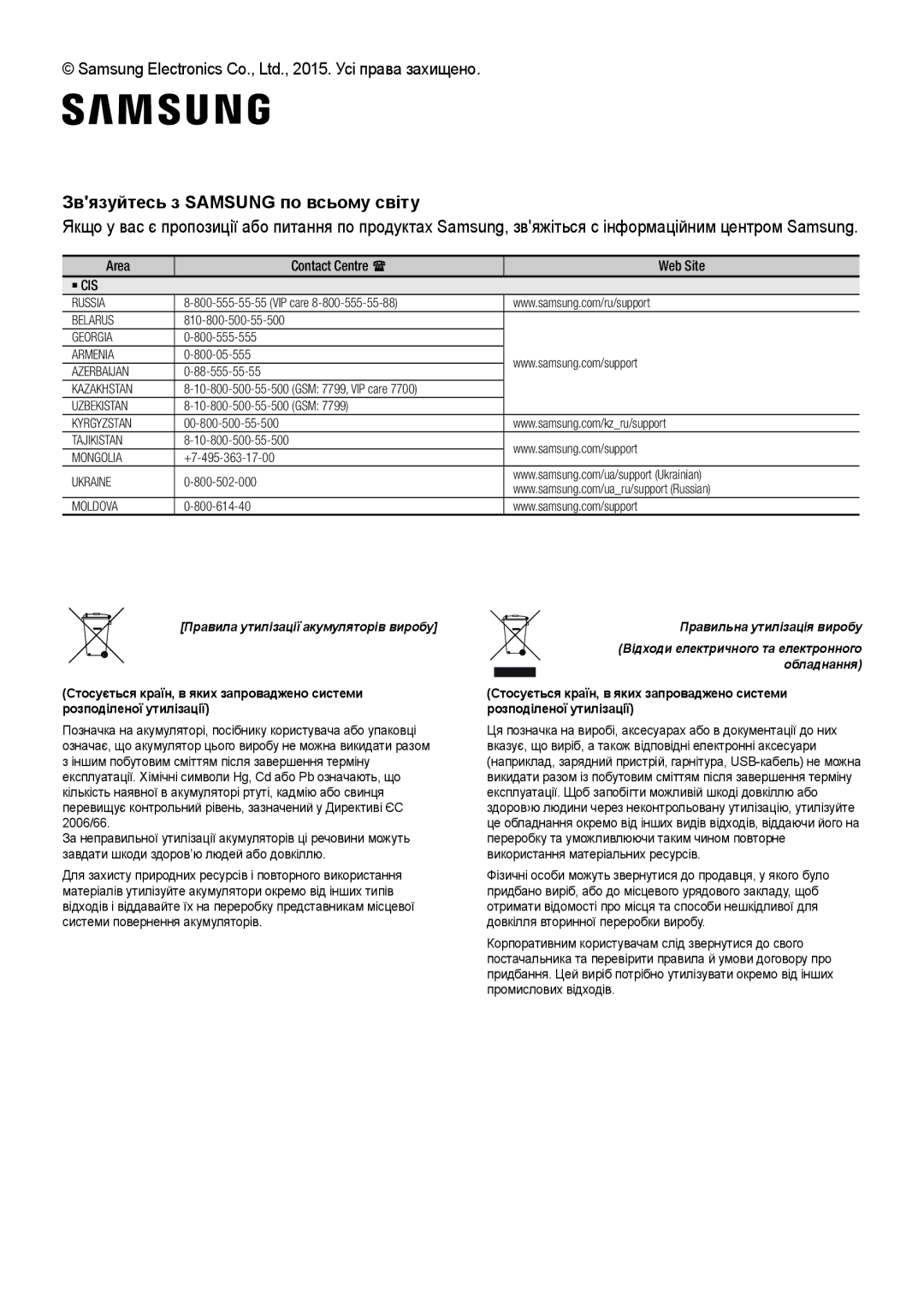 Samsung HW-J7500/RU manual Звязуйтесь з Samsung по всьому світу, Правила утилізації акумуляторів виробу 