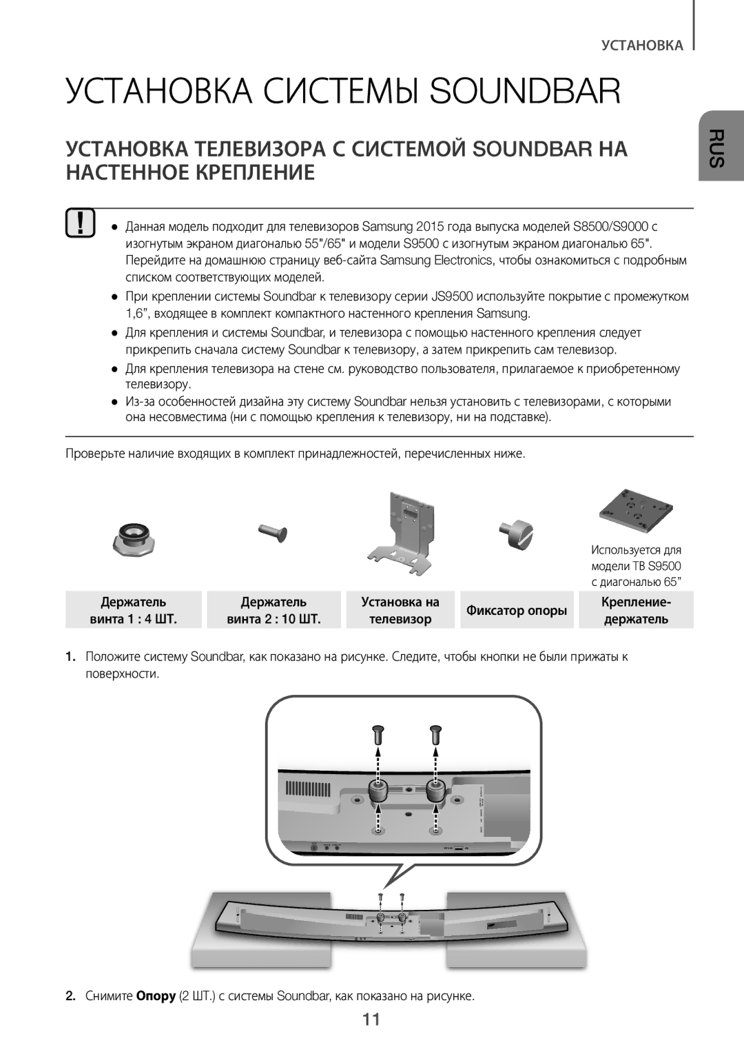 Samsung HW-J7500/RU manual Установка Системы Soundbar, Фиксатор опоры 