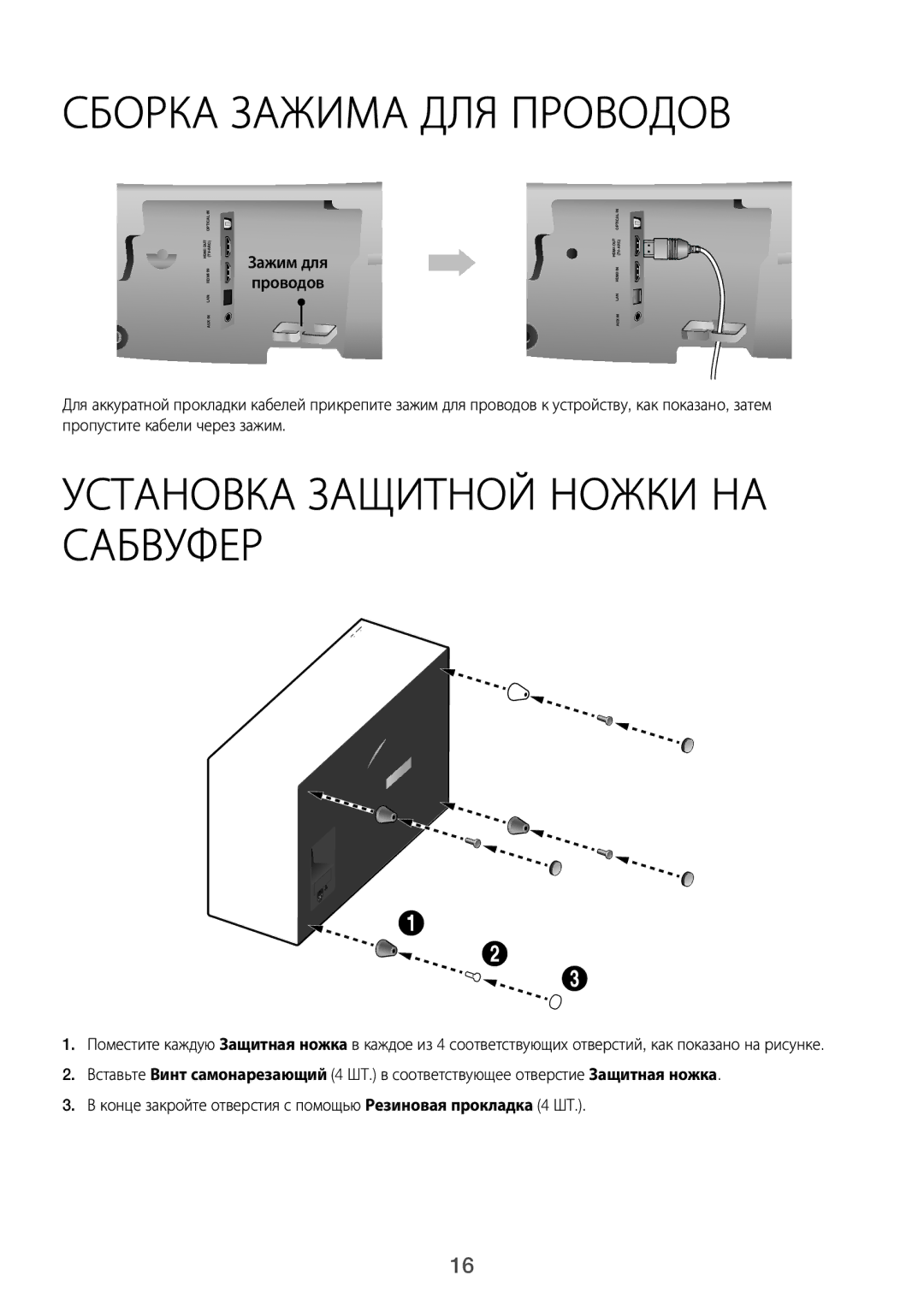 Samsung HW-J7500/RU manual Сборка Зажима ДЛЯ Проводов, Установка Защитной Ножки НА Сабвуфер, Зажим для проводов 