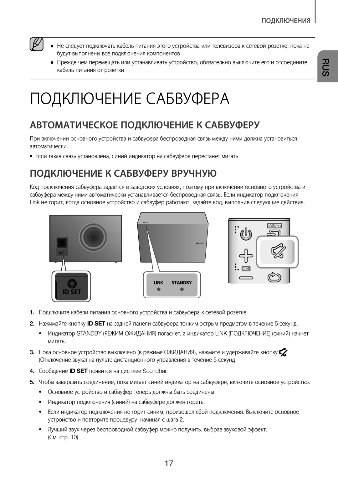 Samsung HW-J7500/RU manual Подключение Сабвуфера, Автоматическое Подключение К Сабвуферу, Подключение К Сабвуферу Вручную 