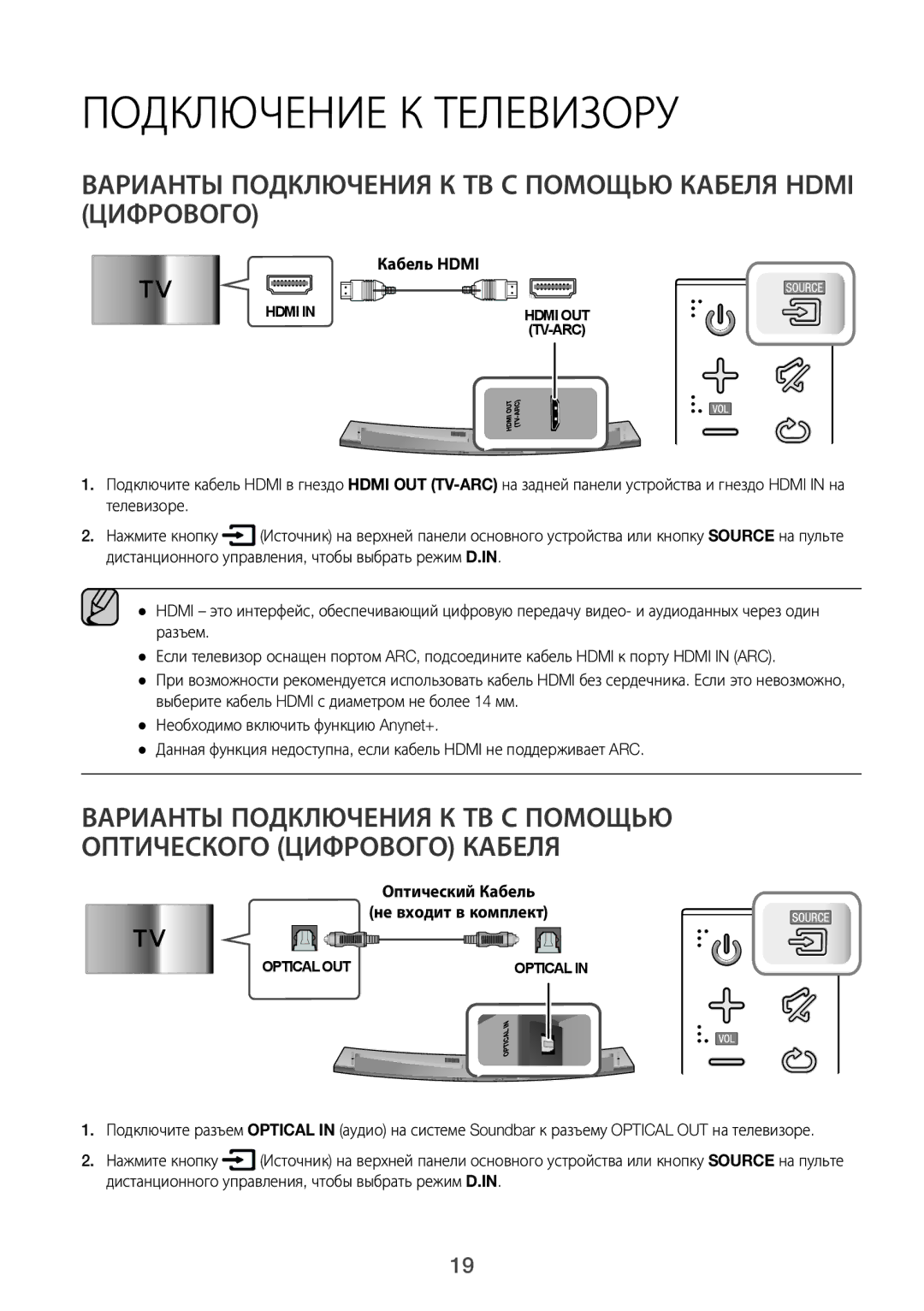 Samsung HW-J7500/RU manual Подключение К Телевизору, Варианты Подключения К ТВ С Помощью Кабеля Hdmi Цифрового 