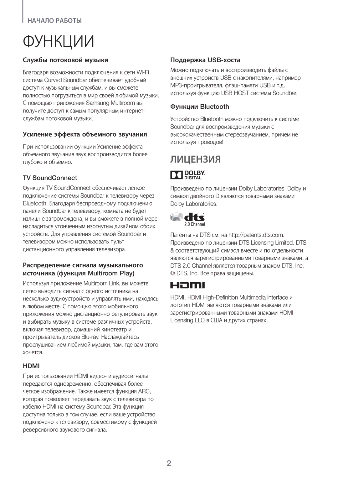 Samsung HW-J7500/RU manual Функции, Лицензия 