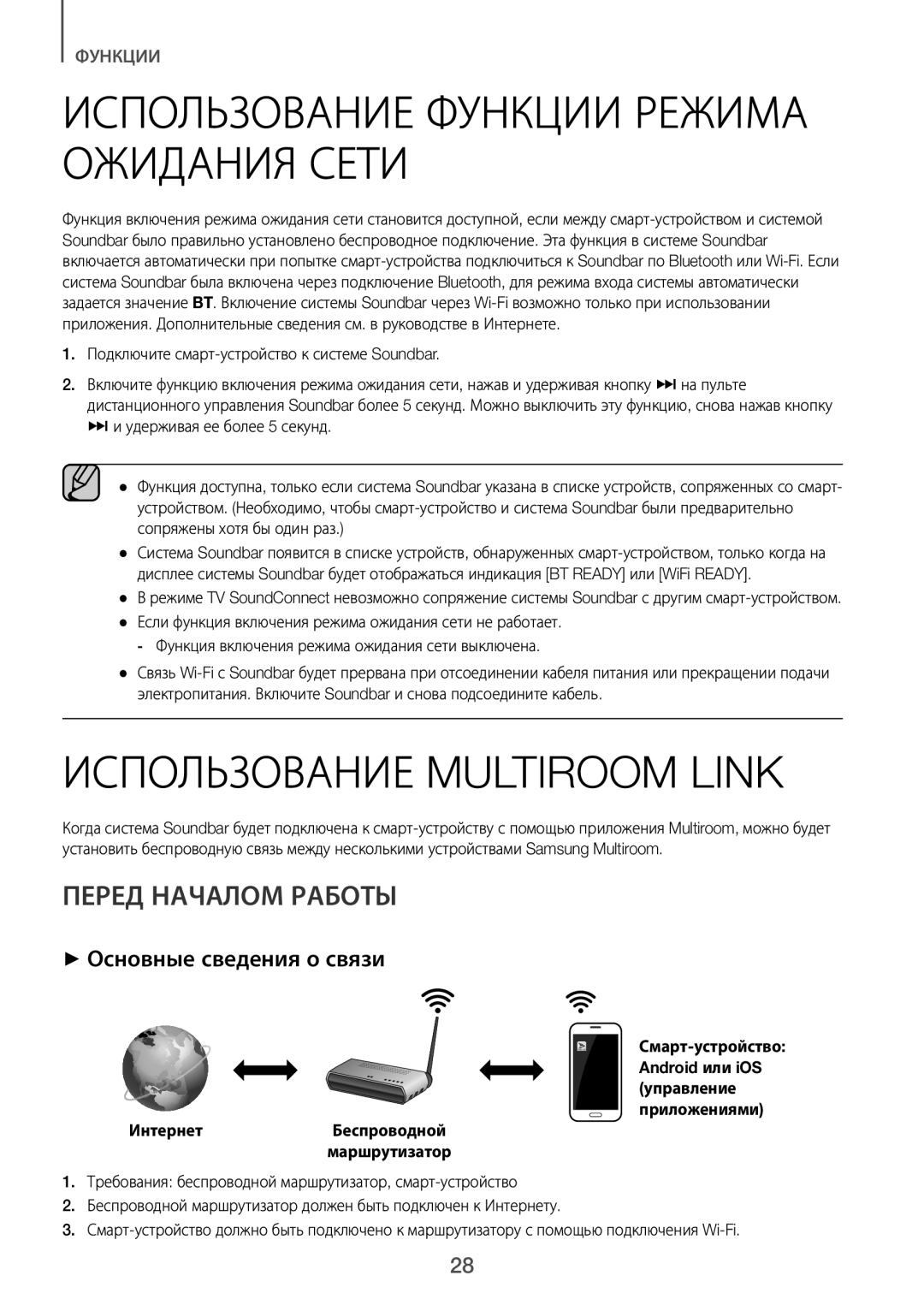 Samsung HW-J7500/RU manual Использование Функции Режима Ожидания Сети, Использование Multiroom Link, Перед Началом Работы 