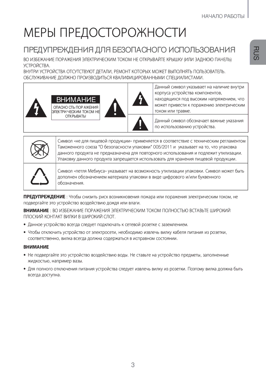 Samsung HW-J7500/RU manual Меры Предосторожности, Предупреждения ДЛЯ Безопасного Использования, Внимание 