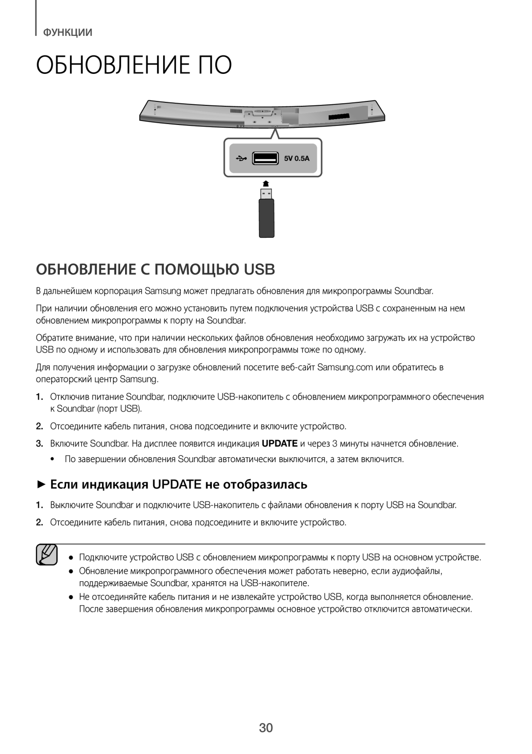 Samsung HW-J7500/RU manual Обновление ПО, Обновление С Помощью USB, Поддерживаемые Soundbar, хранятся на USB-накопителе 