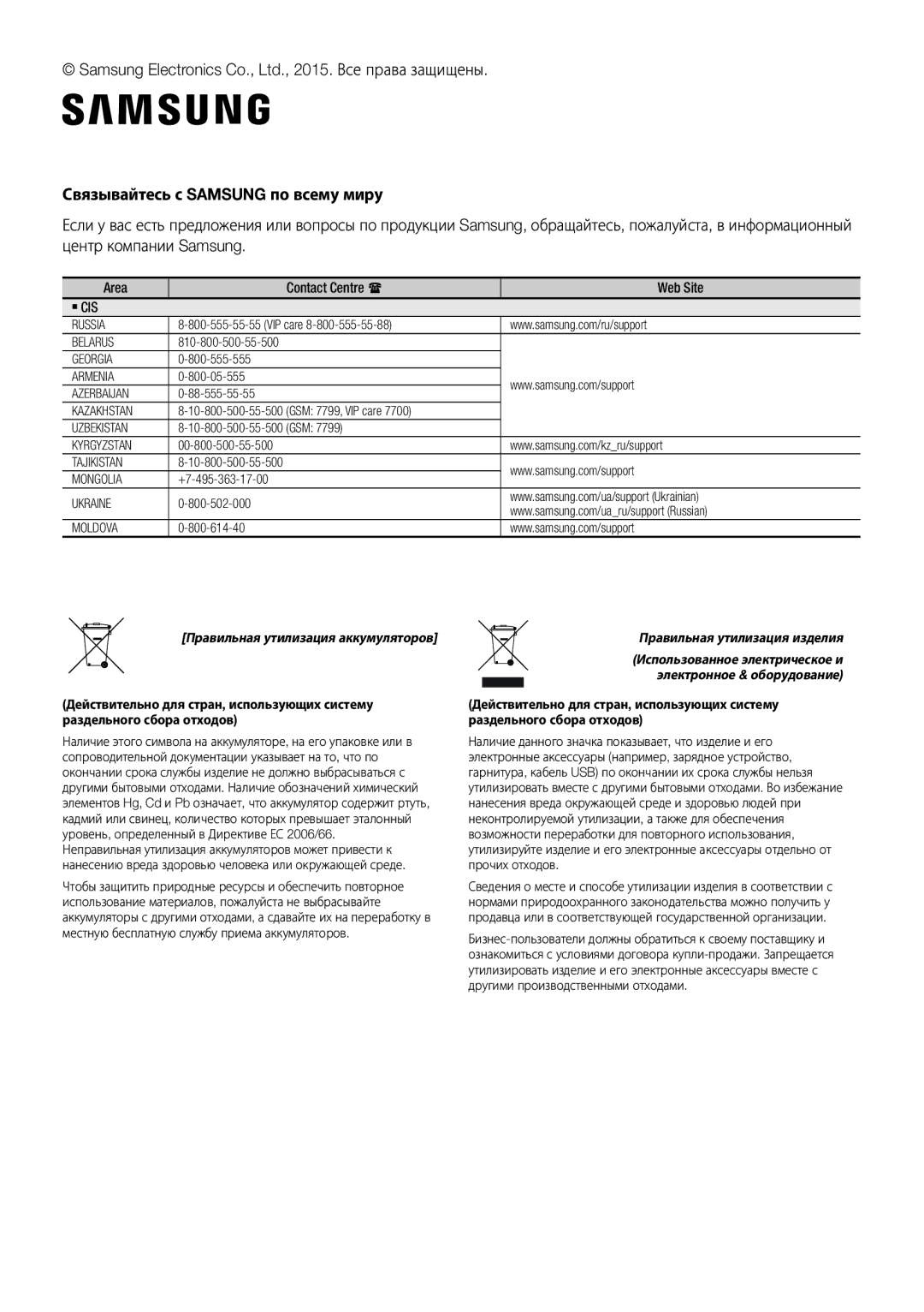 Samsung HW-J7500/RU manual Связывайтесь с Samsung по всему миру, ` Cis 