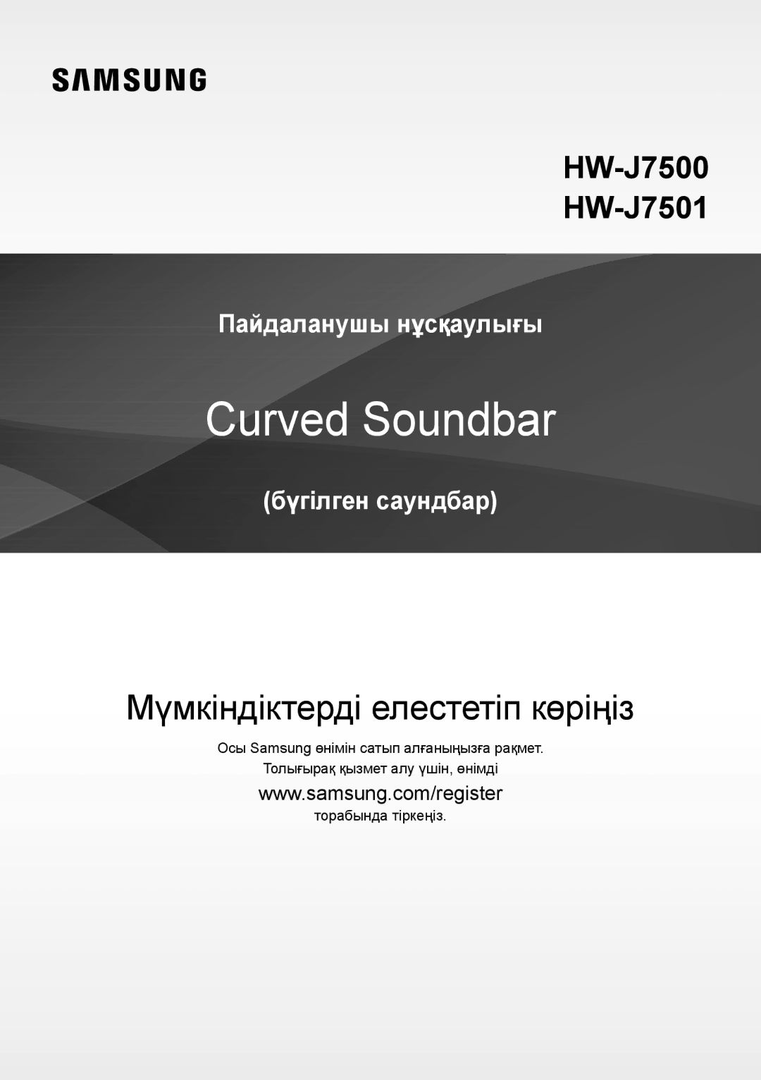 Samsung HW-J7500/RU manual Мүмкіндіктерді елестетіп көріңіз 