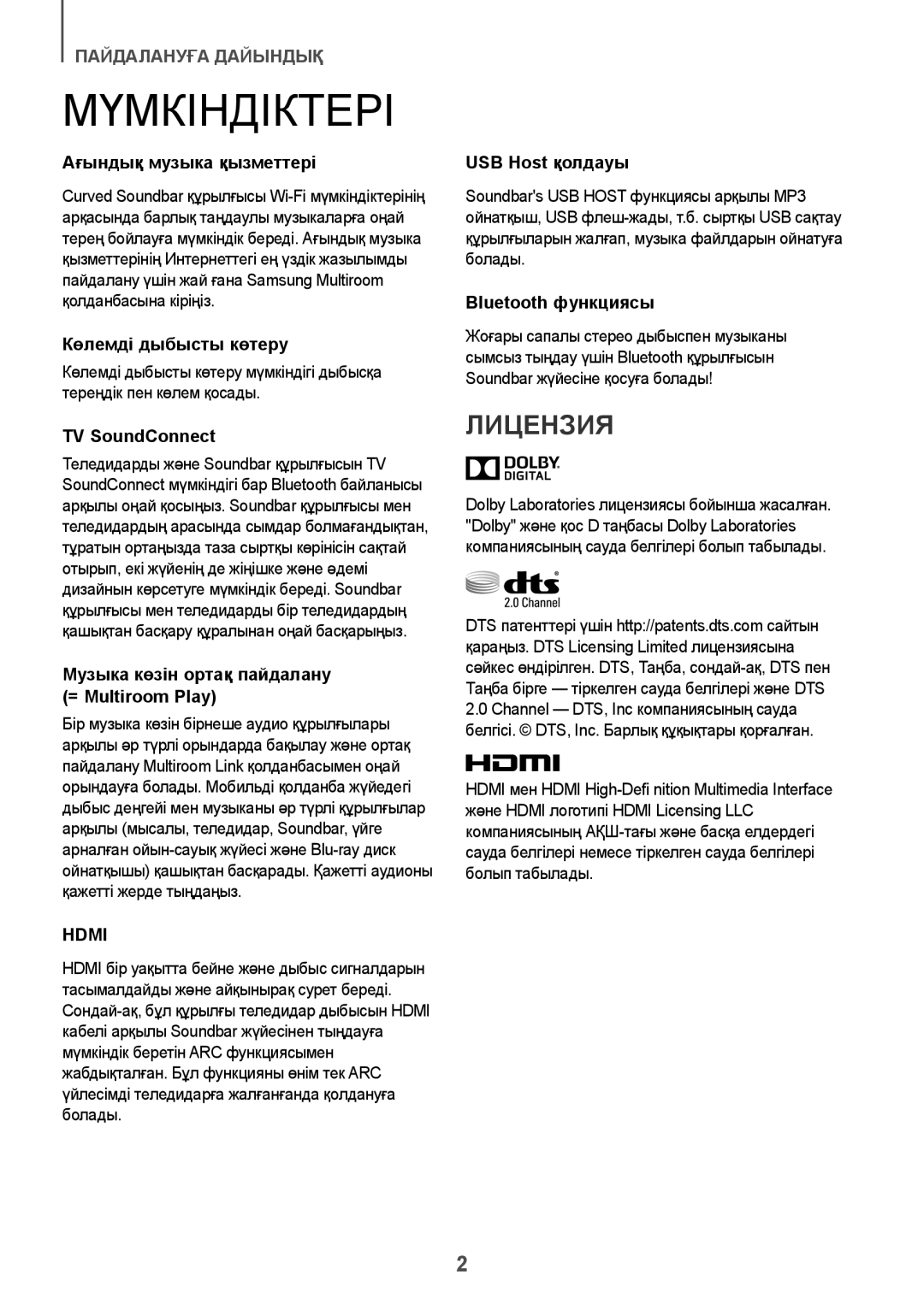 Samsung HW-J7500/RU manual Мүмкіндіктері, Лицензия 