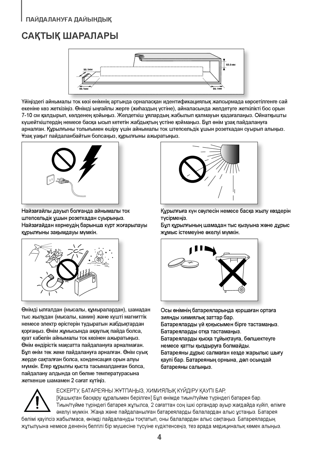 Samsung HW-J7500/RU manual Сақтық Шаралары, ЕСКЕРТУ, Батареяны ЖҰТПАҢЫЗ, Химиялық Күйдіру Қаупі БАР 