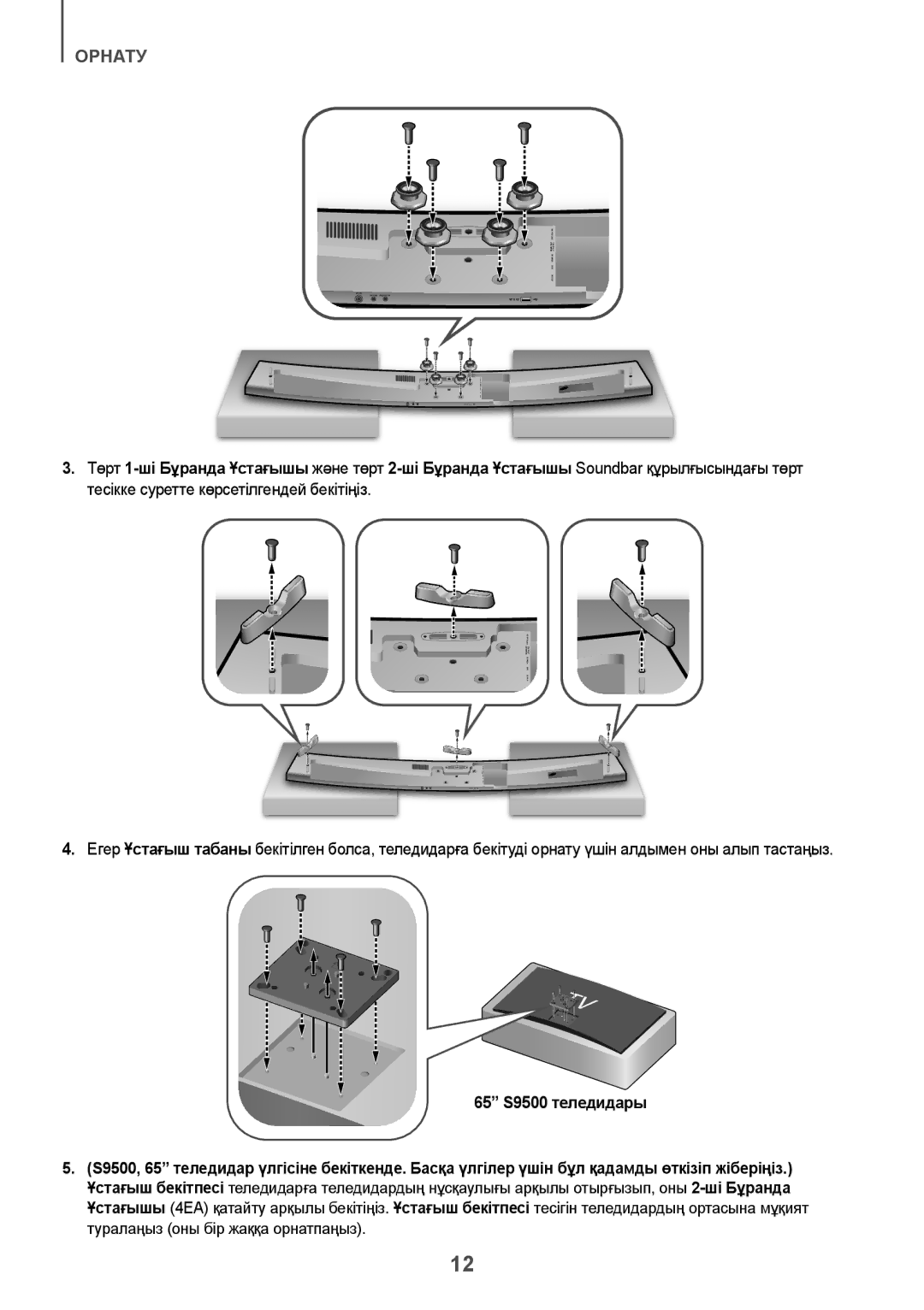 Samsung HW-J7500/RU manual Орнату 