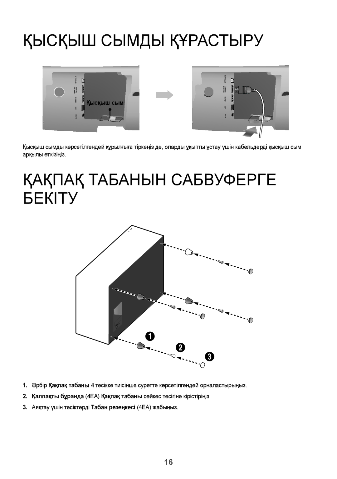 Samsung HW-J7500/RU manual Қысқыш Сымды Құрастыру, Қақпақ Табанын Сабвуферге Бекіту 