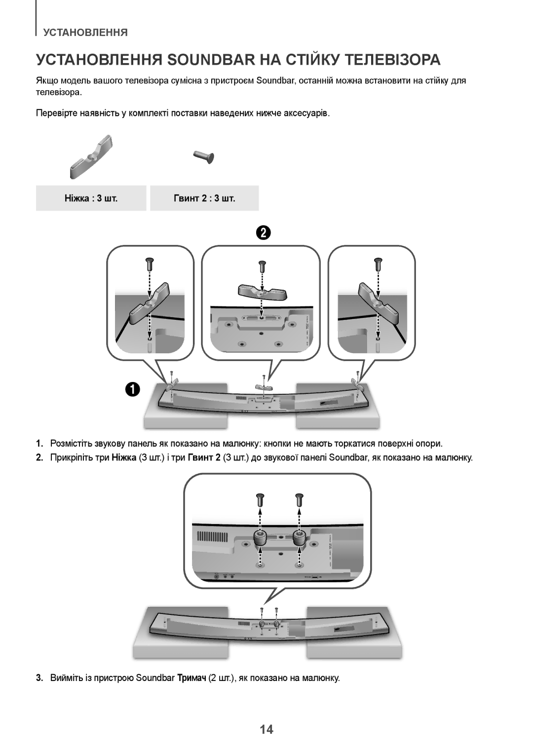 Samsung HW-J7500/RU manual Установлення Soundbar НА Стійку Телевізора, Ніжка 3 шт Гвинт 2 3 шт 