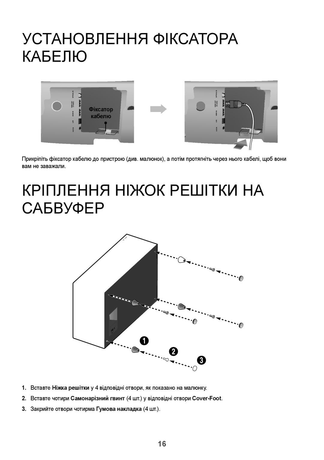 Samsung HW-J7500/RU manual Установлення Фіксатора Кабелю, Кріплення Ніжок Решітки НА Сабвуфер, Фіксатор Кабелю 