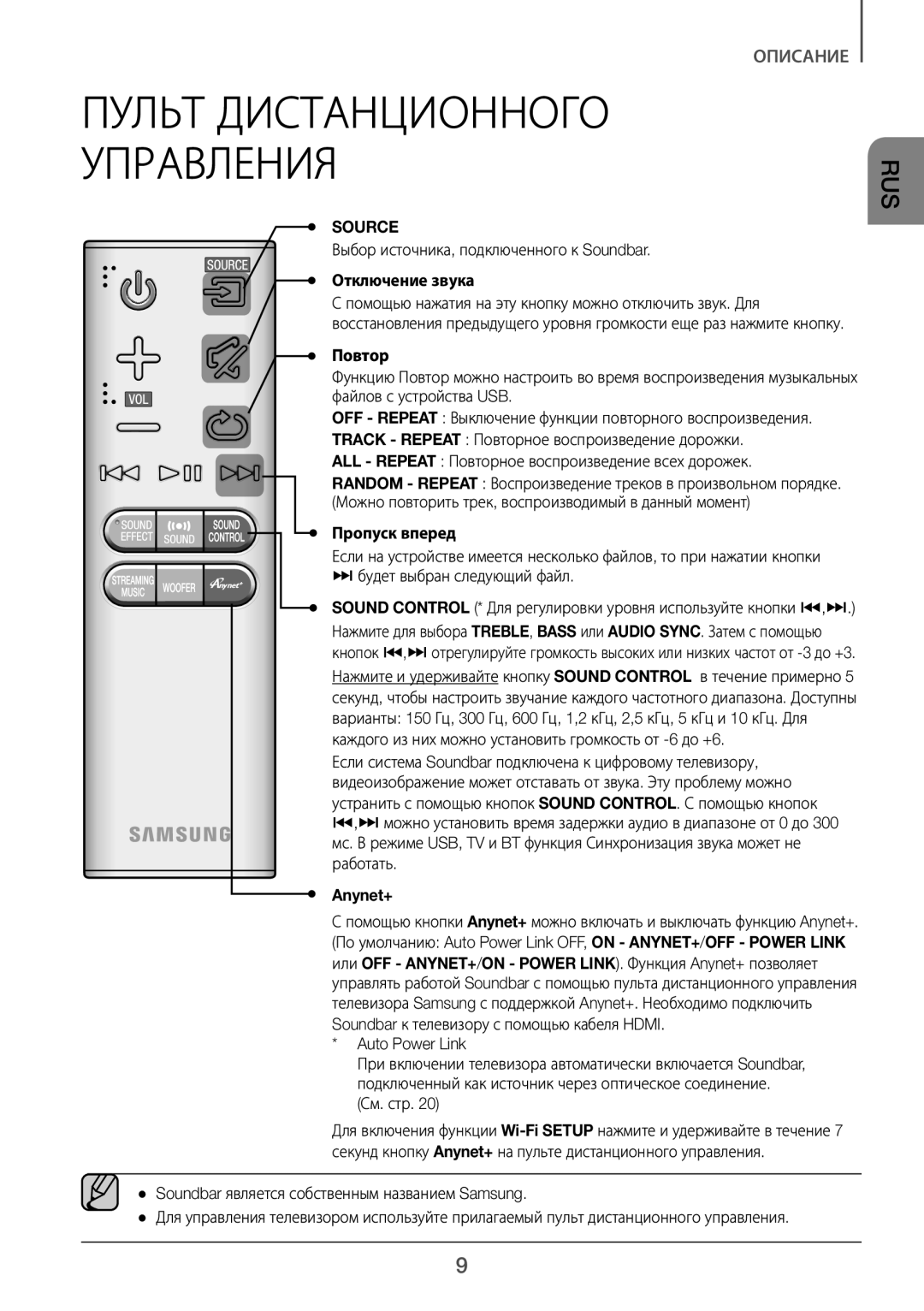 Samsung HW-J7500/RU manual Source, Отключение звука, Повтор, Пропуск вперед, Anynet+ 