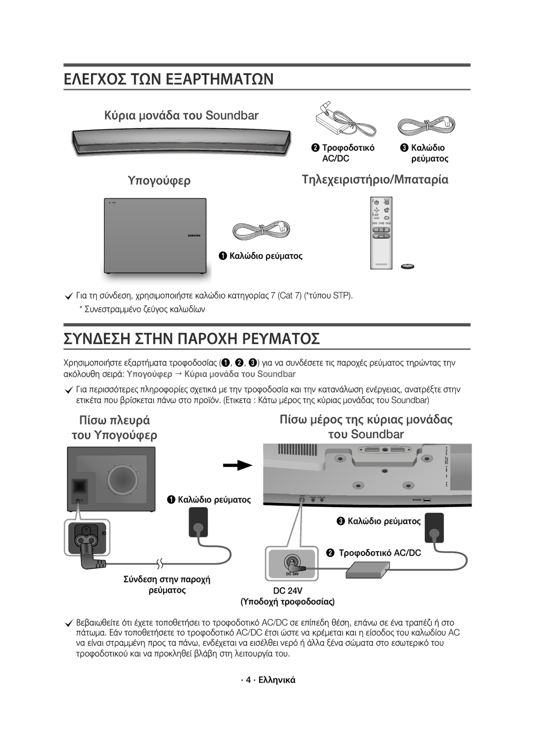 Samsung HW-J7501R/EN, HW-J7500R/EN, HW-J7500R/XN manual Ελεγχοσ ΤΩΝ Εξαρτηματων, Συνδεση Στην Παροχη Ρευματοσ 