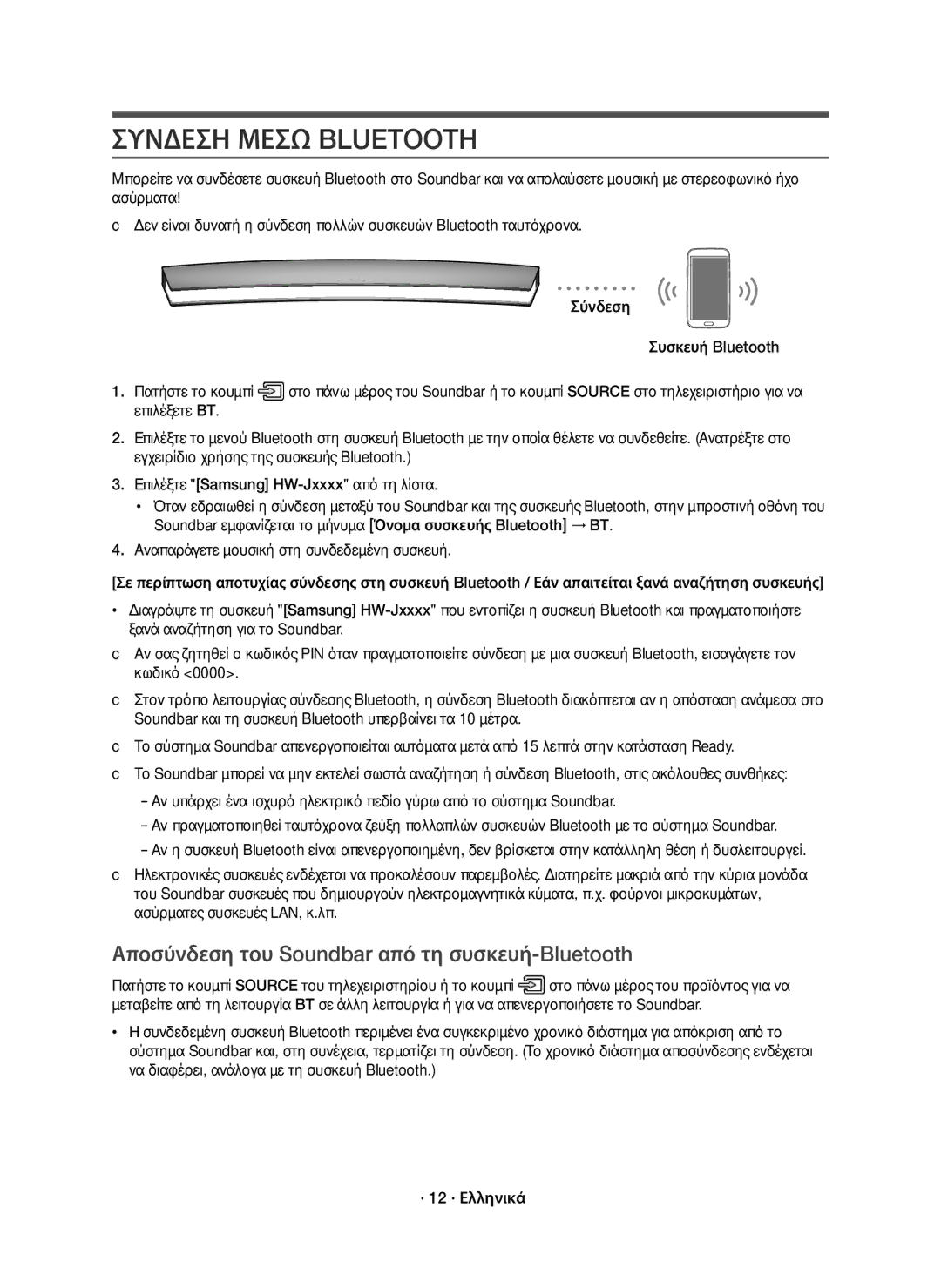 Samsung HW-J7500R/XN, HW-J7501R/EN, HW-J7500R/EN Συνδεση Μεσω Bluetooth, Αποσύνδεση του Soundbar από τη συσκευή-Bluetooth 