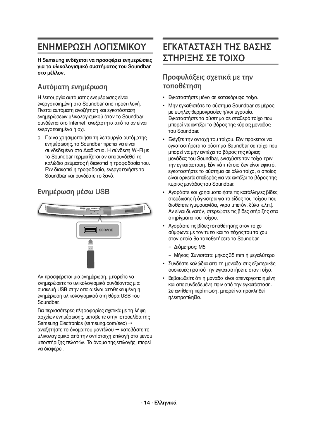 Samsung HW-J7500R/EN Ενημερωση Λογισμικου, Αυτόματη ενημέρωση, Ενημέρωση μέσω USB, Προφυλάξεις σχετικά με την τοποθέτηση 