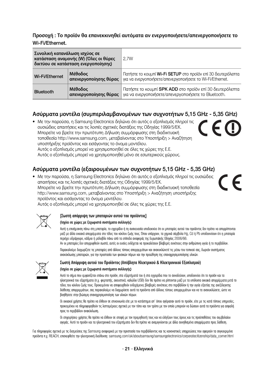 Samsung HW-J7500R/XN, HW-J7501R/EN Bluetooth Μέθοδος, Για να ενεργοποιήσετε/απενεργοποιήσετε το Bluetooth, · 21 · Ελληνικά 