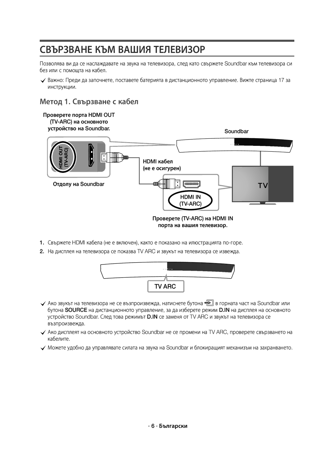 Samsung HW-J7500R/XN, HW-J7501R/EN, HW-J7500R/EN Свързване КЪМ Вашия Телевизор, Метод 1. Свързване с кабел, · 6 · Български 