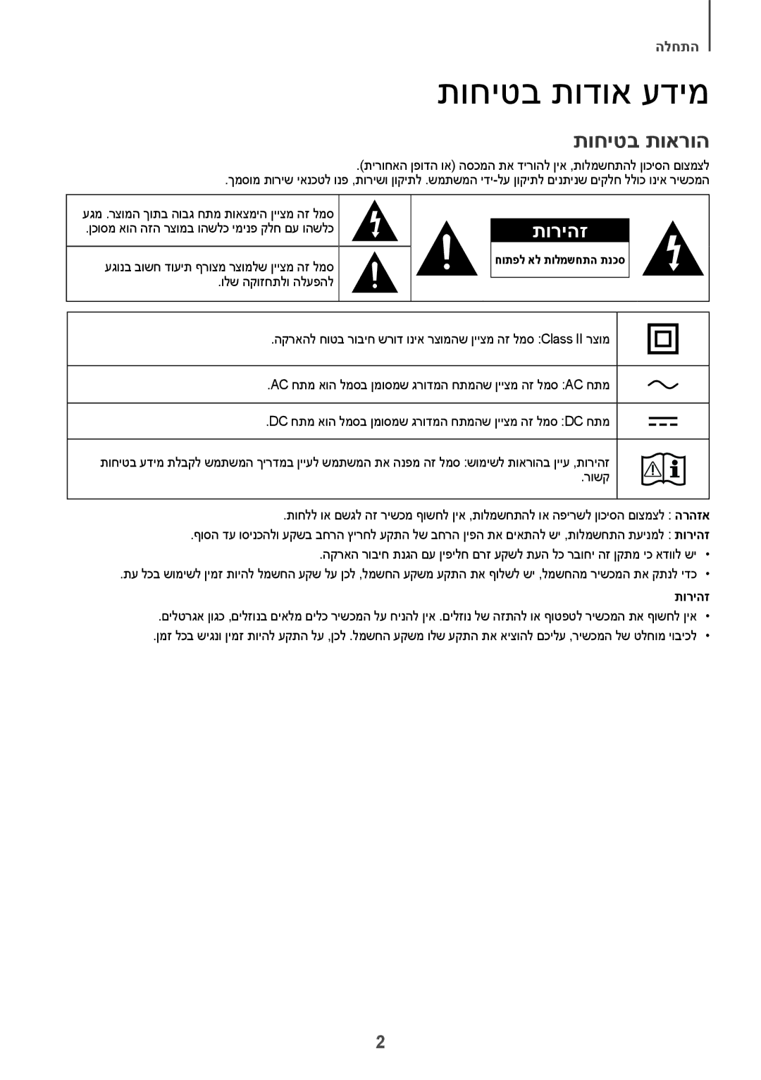 Samsung HW-J7501R/SQ manual תוחיטב תודוא עדימ, תוחיטב תוארוה, עגונב בושח דועית ףרוצמ רצומלש ןייצמ הז למס, תוריהז 