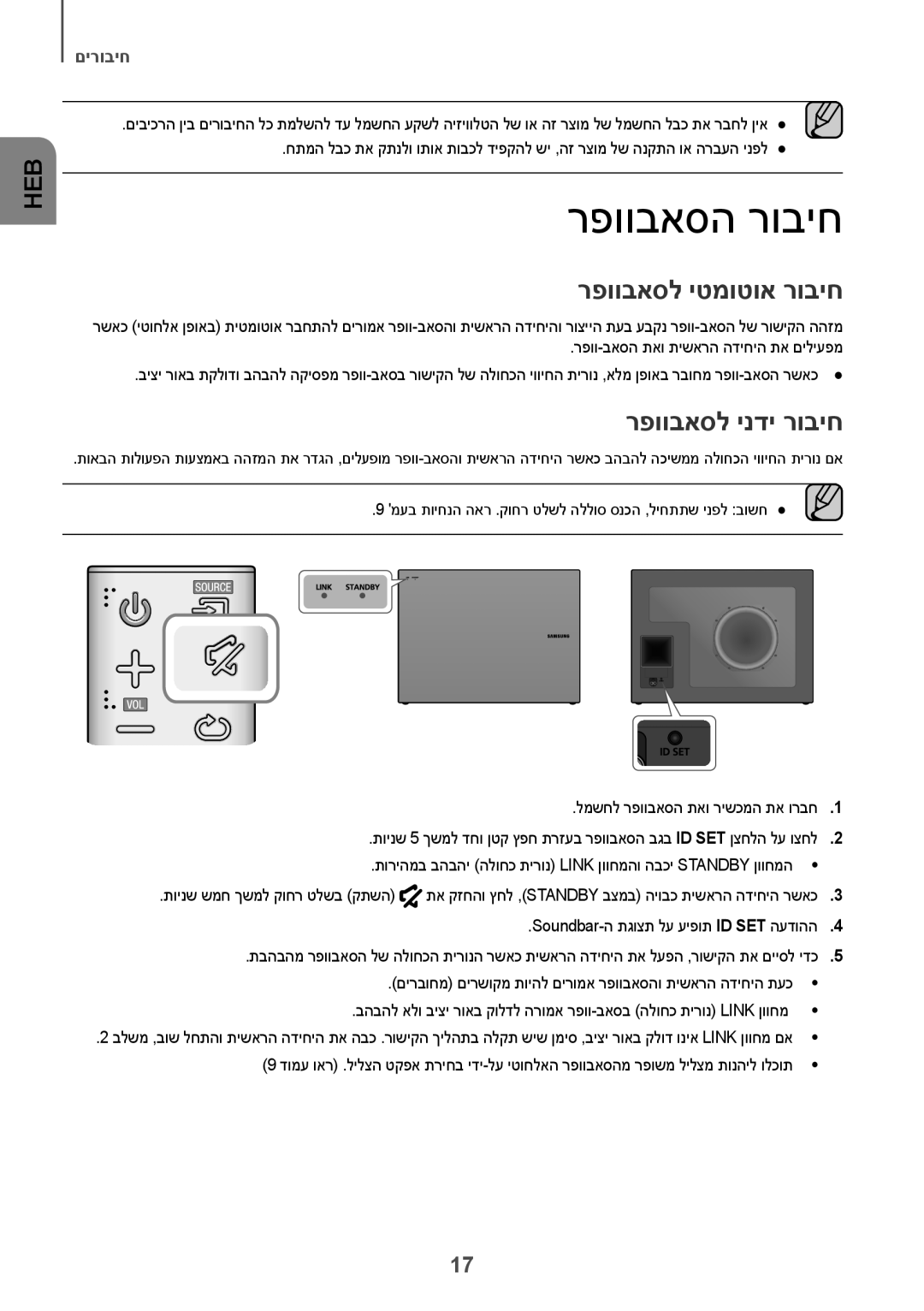 Samsung HW-J7501R/SQ manual רפוובאסה רוביח, רפוובאסל יטמוטוא רוביח, רפוובאסל ינדי רוביח 