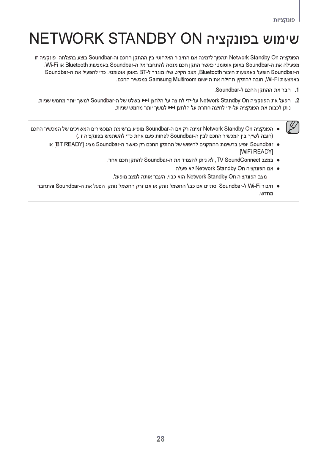 Samsung HW-J7501R/SQ manual Network Standby on היצקנופב שומיש 