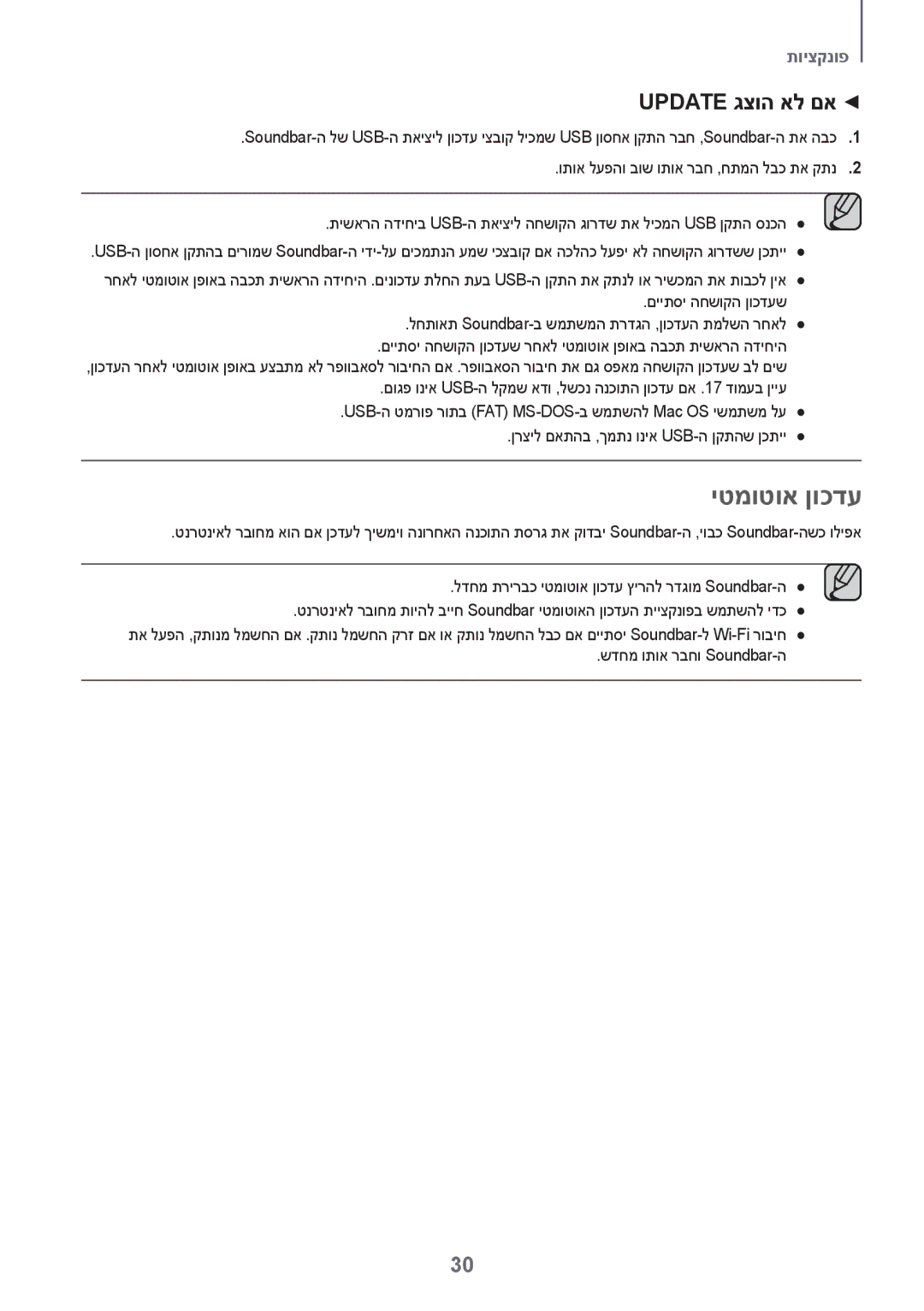 Samsung HW-J7501R/SQ manual יטמוטוא ןוכדע, Update גצוה אל םא 