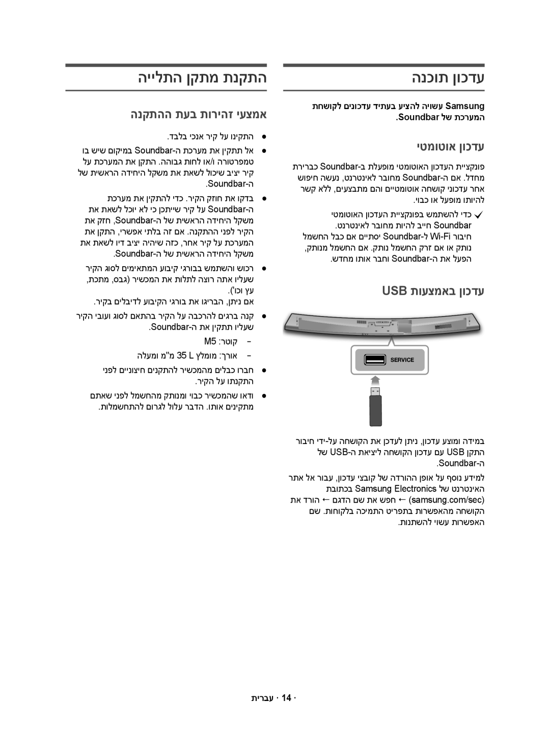 Samsung HW-J7501R/SQ manual היילתה ןקתמ תנקתה, הנכות ןוכדע, הנקתהה תעב תוריהז יעצמא, יטמוטוא ןוכדע, Usb תועצמאב ןוכדע 