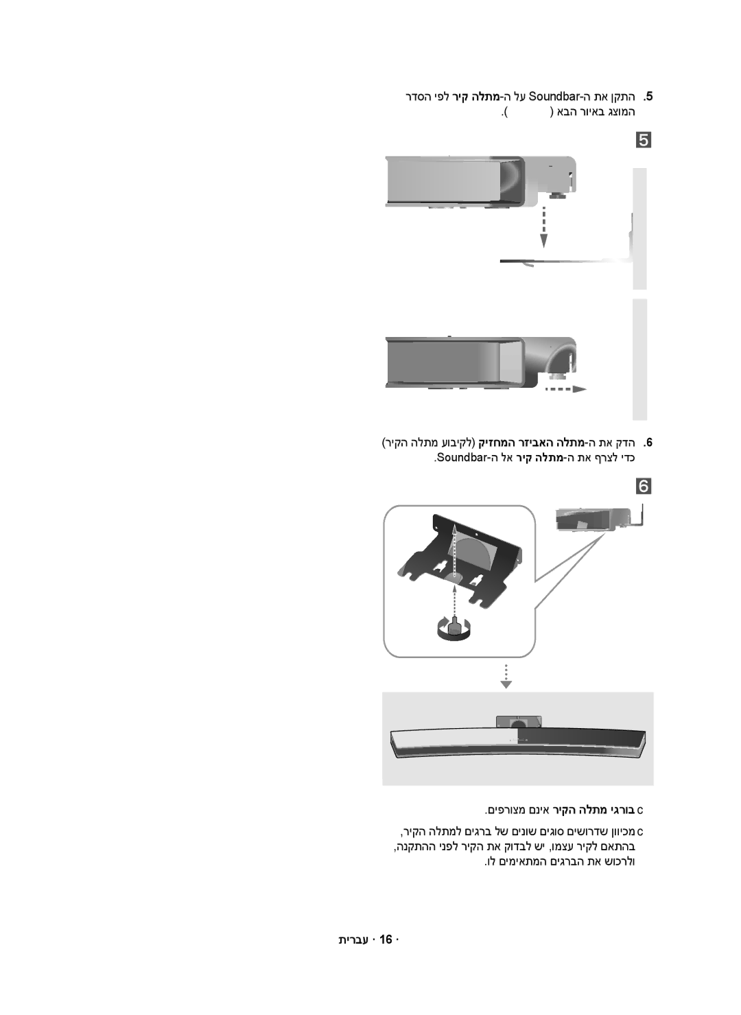 Samsung HW-J7501R/SQ manual םיפרוצמ םניא ריקה הלתמ יגרוב c, ול םימיאתמה םיגרבה תא שוכרלו, תירבע · 16 · 