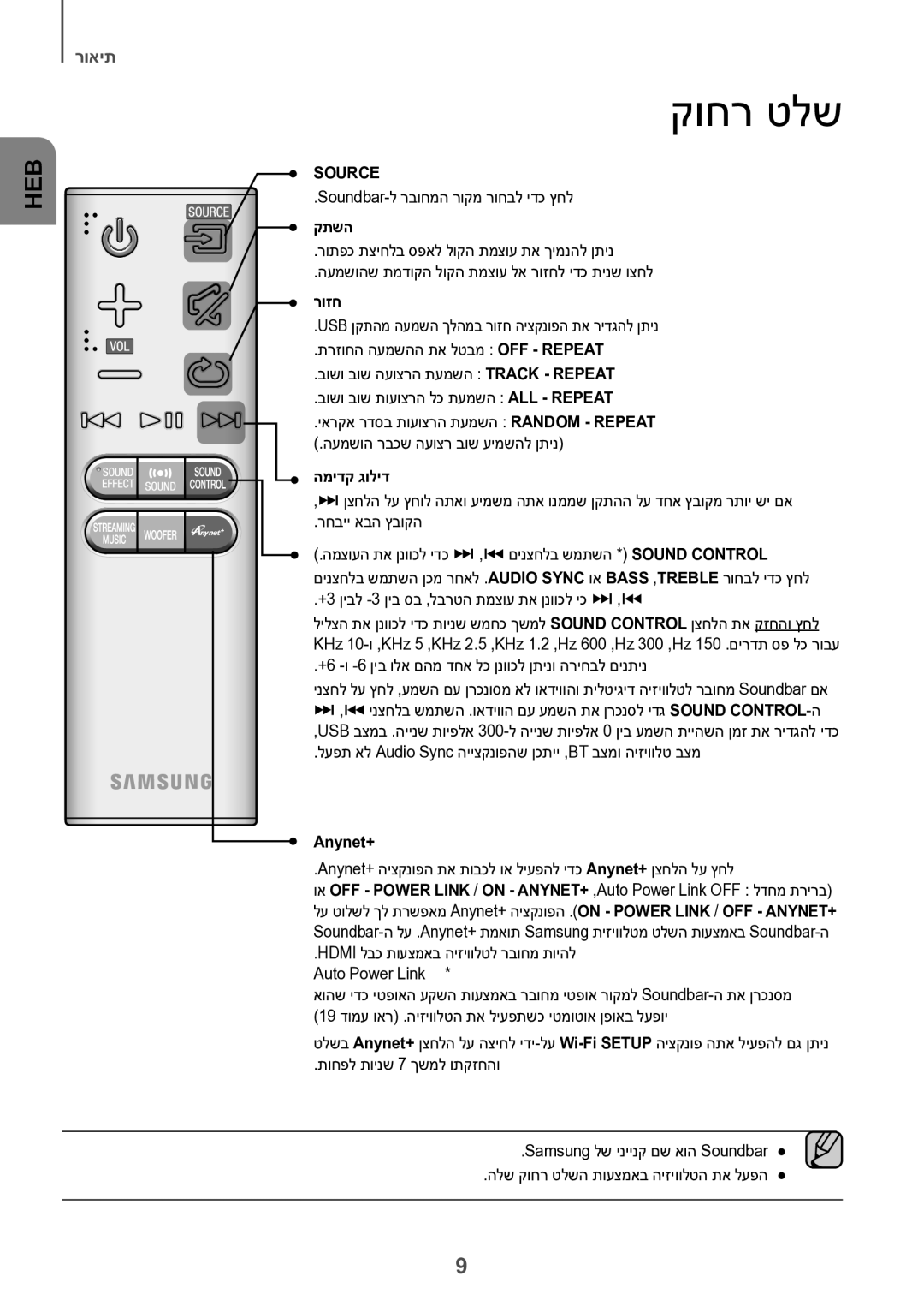 Samsung HW-J7501/SQ manual קוחר טלש, קתשה, רוזח, המידק גוליד 