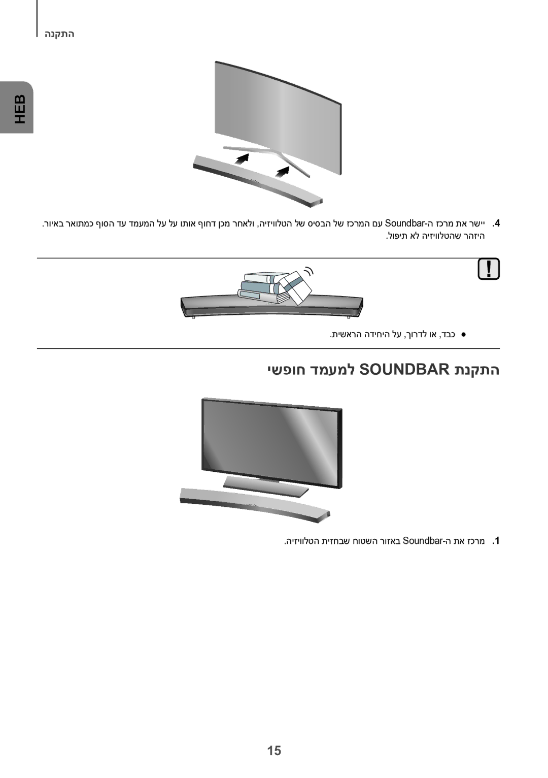 Samsung HW-J7501/SQ manual ישפוח דמעמל Soundbar תנקתה, היזיוולטה תיזחבש חוטשה רוזאב Soundbar-ה תא זכרמ1 