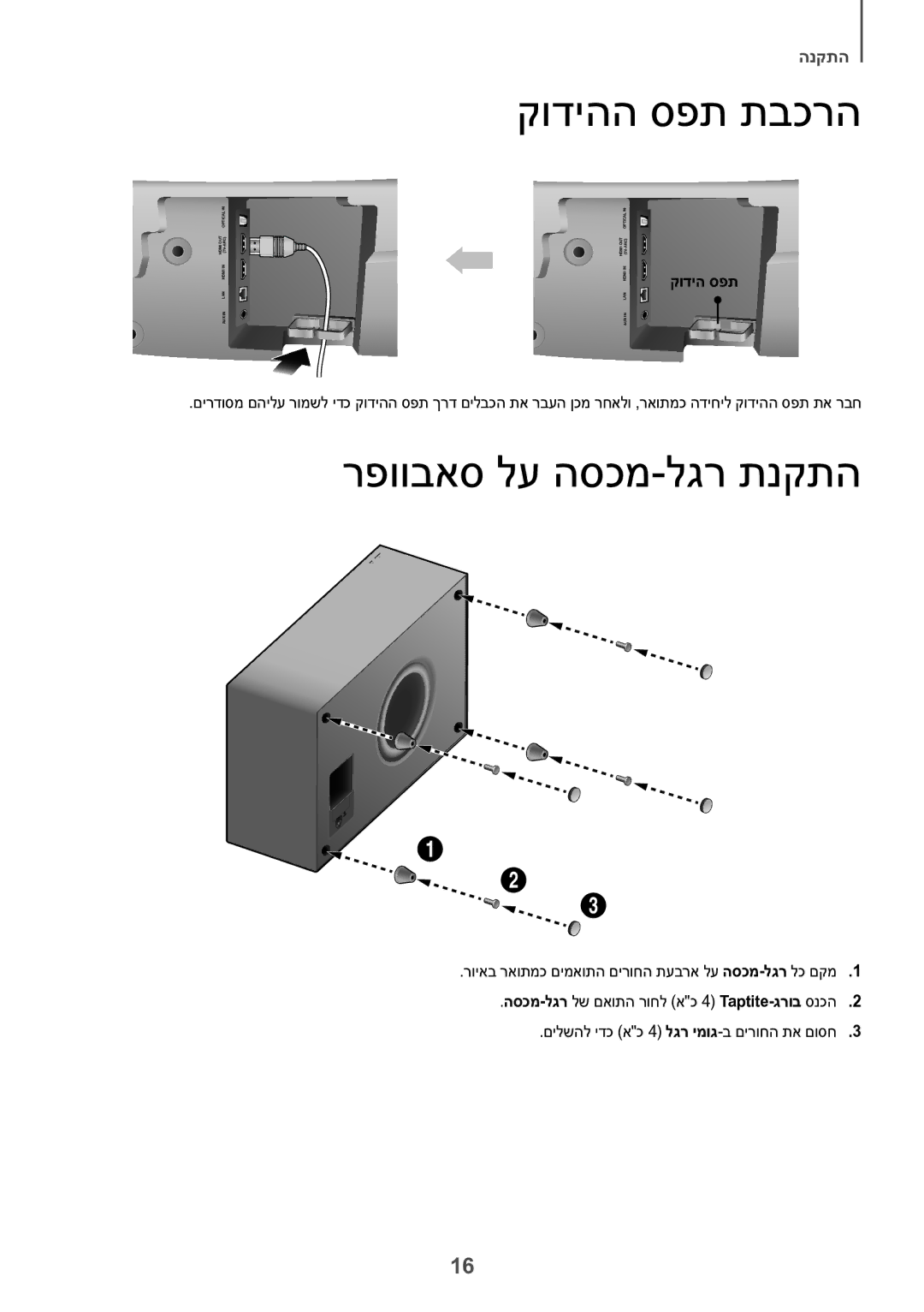 Samsung HW-J7501/SQ manual קודיהה ספת תבכרה, רפוובאס לע הסכמ-לגר תנקתה, קודיה ספת 