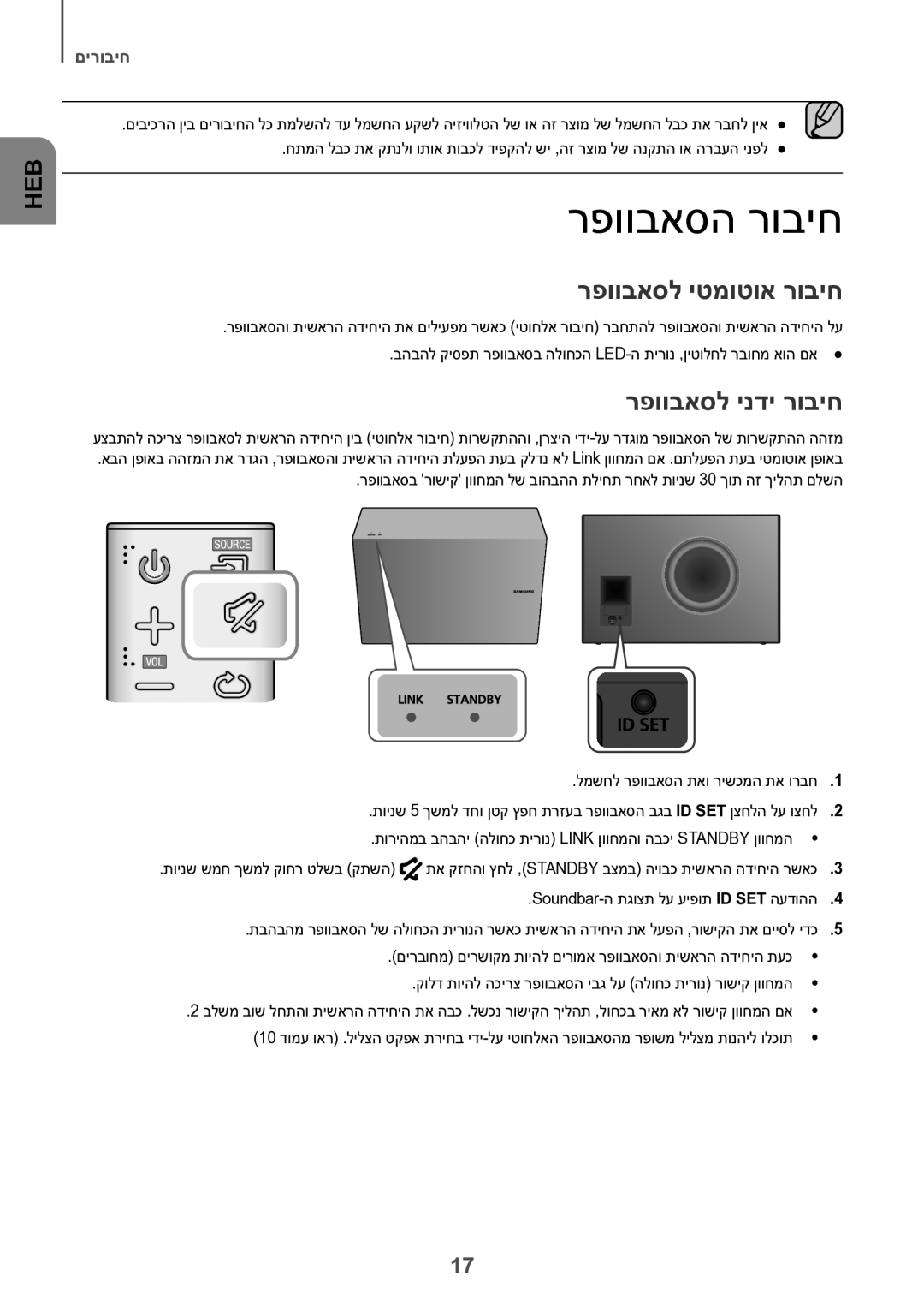 Samsung HW-J7501/SQ manual רפוובאסה רוביח, רפוובאסל יטמוטוא רוביח, רפוובאסל ינדי רוביח 