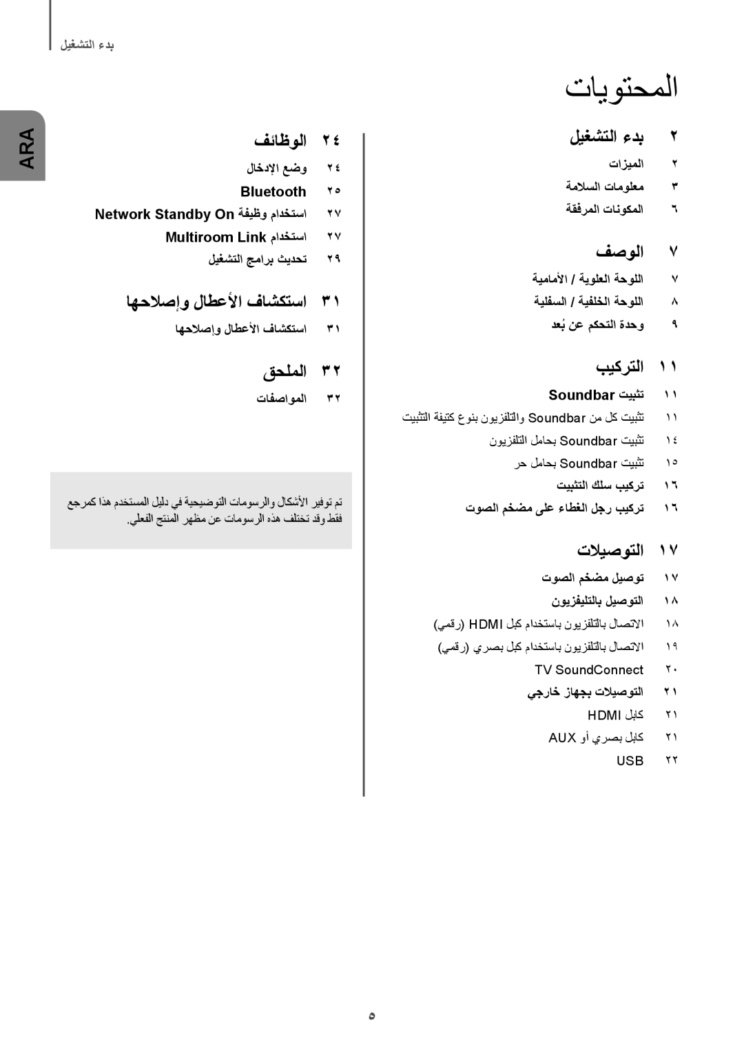 Samsung HW-J7501/UM manual تايوتحملا, Network Standby On ةفيظو مادختسا, ةيماملأا / ةيولعلا ةحوللا ةيلفسلا / ةيفلخلا ةحوللا 