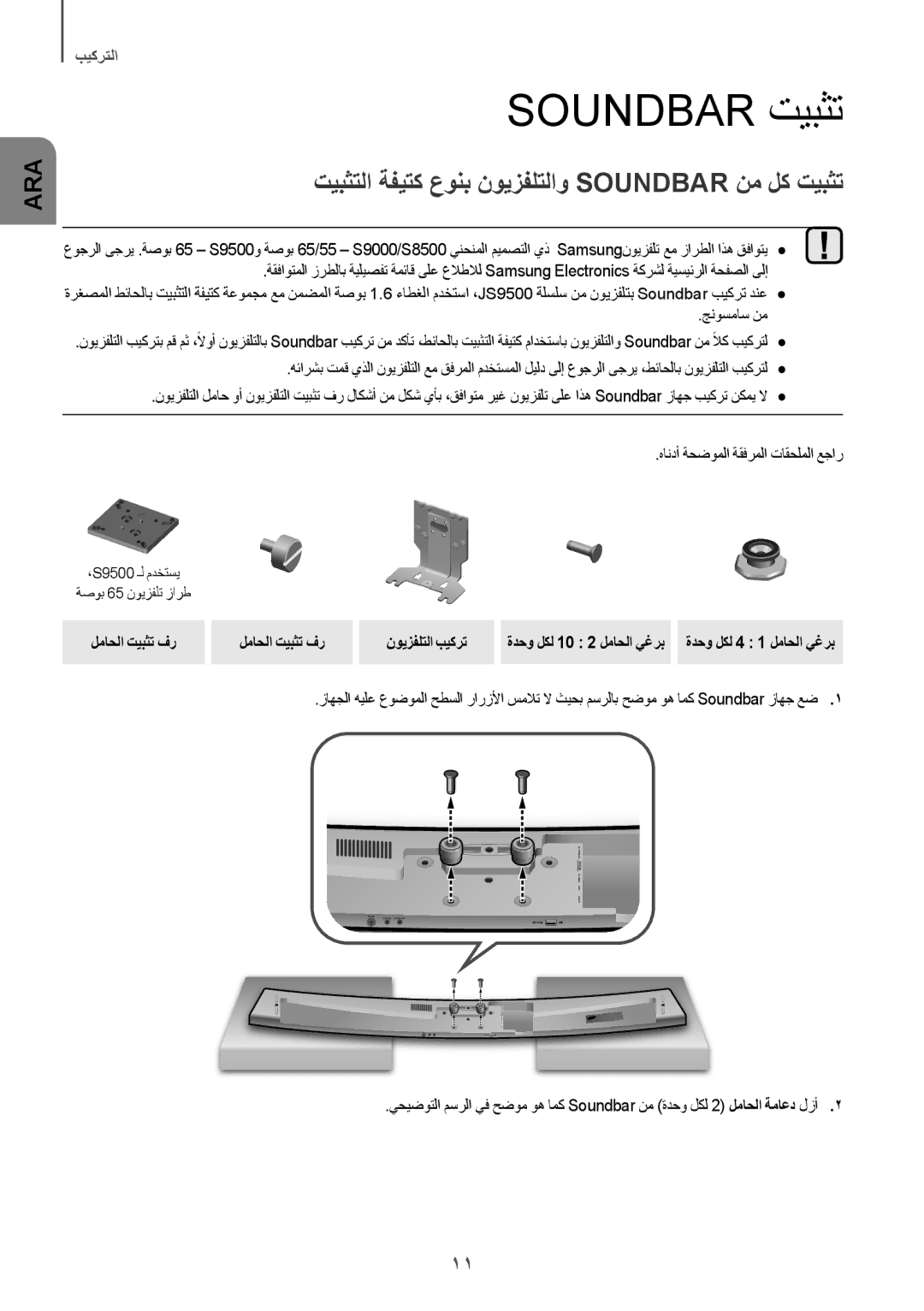 Samsung HW-J7501/UM Soundbar تيبثت, تيبثتلا ةفيتك عونب نويزفلتلاو Soundbar نم لك تيبثت, لماحلا تيبثت فر نويزفلتلا بيكرت 