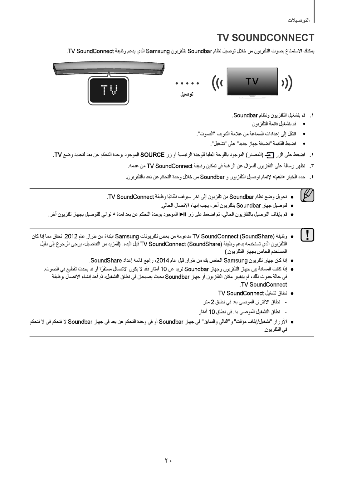 Samsung HW-J7501/UM manual TV Soundconnect, ليصوت 