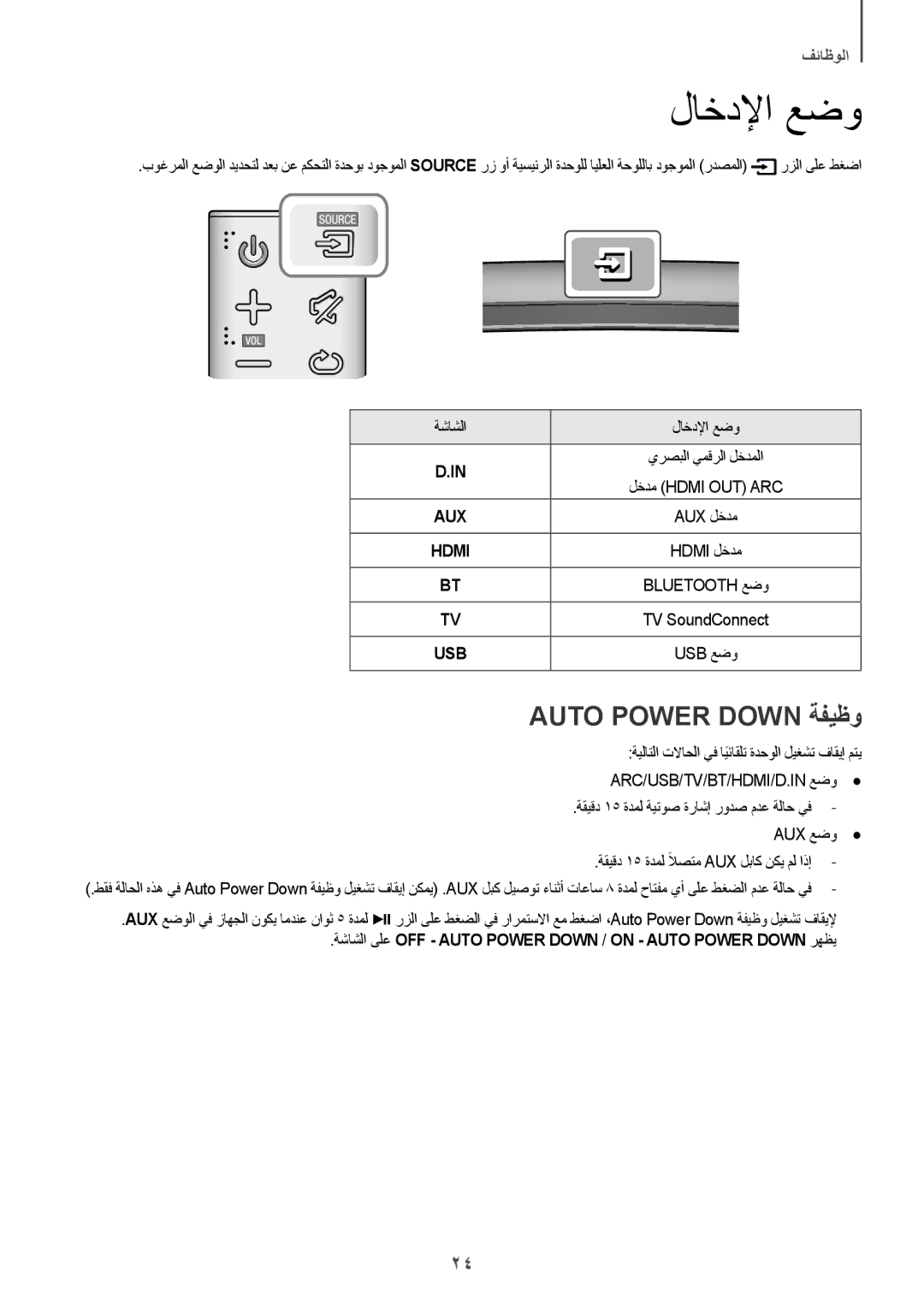 Samsung HW-J7501/UM manual لاخدلإا عضو, Auto Power Down ةفيظو, ةشاشلا ىلع OFF Auto Power Down / on Auto Power Down رهظي 