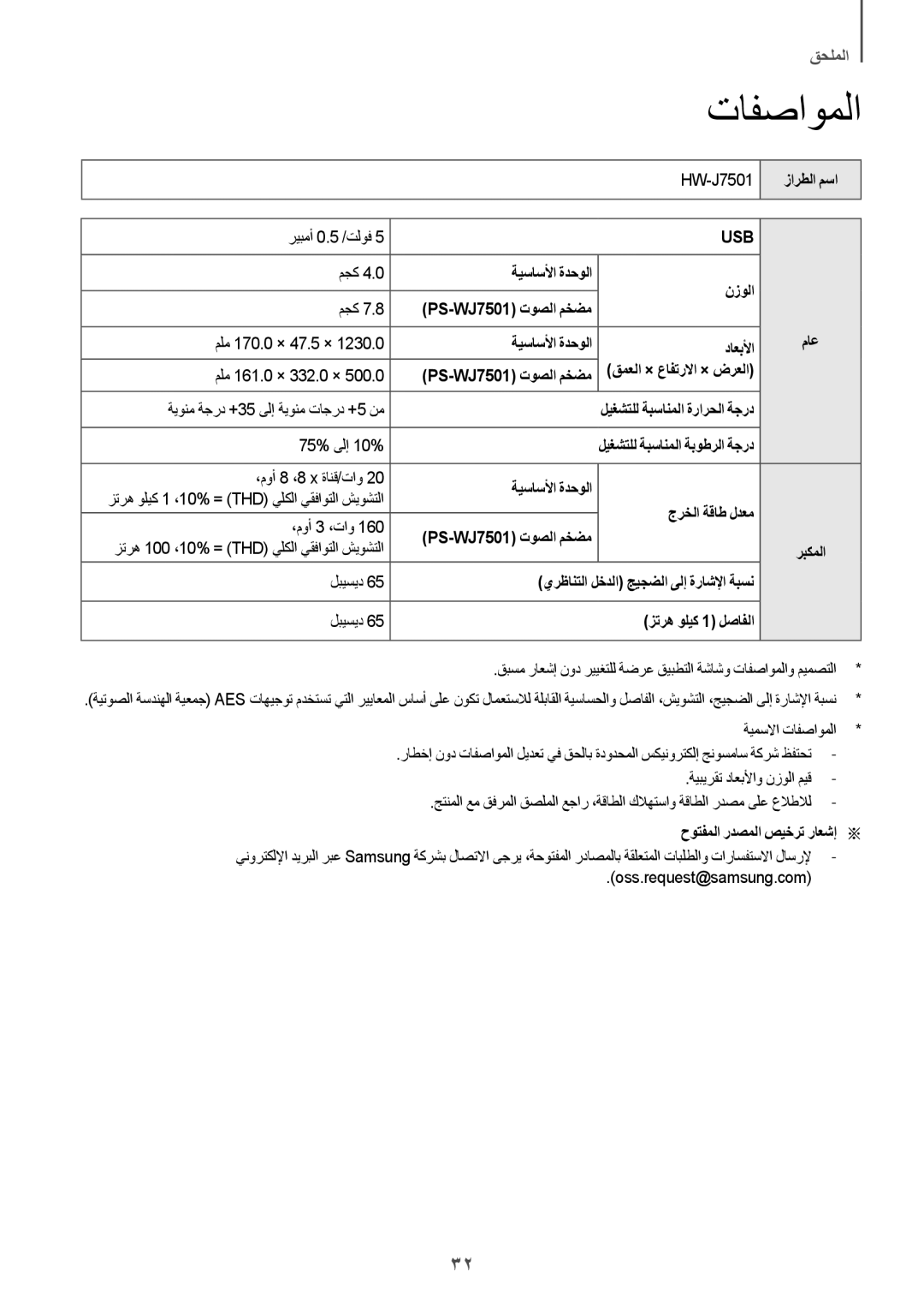 Samsung HW-J7501/UM manual تافصاوملا, زارطلا مسا, 75% ىلإ 10%, حوتفملا ردصملا صيخرت راعشإa a 