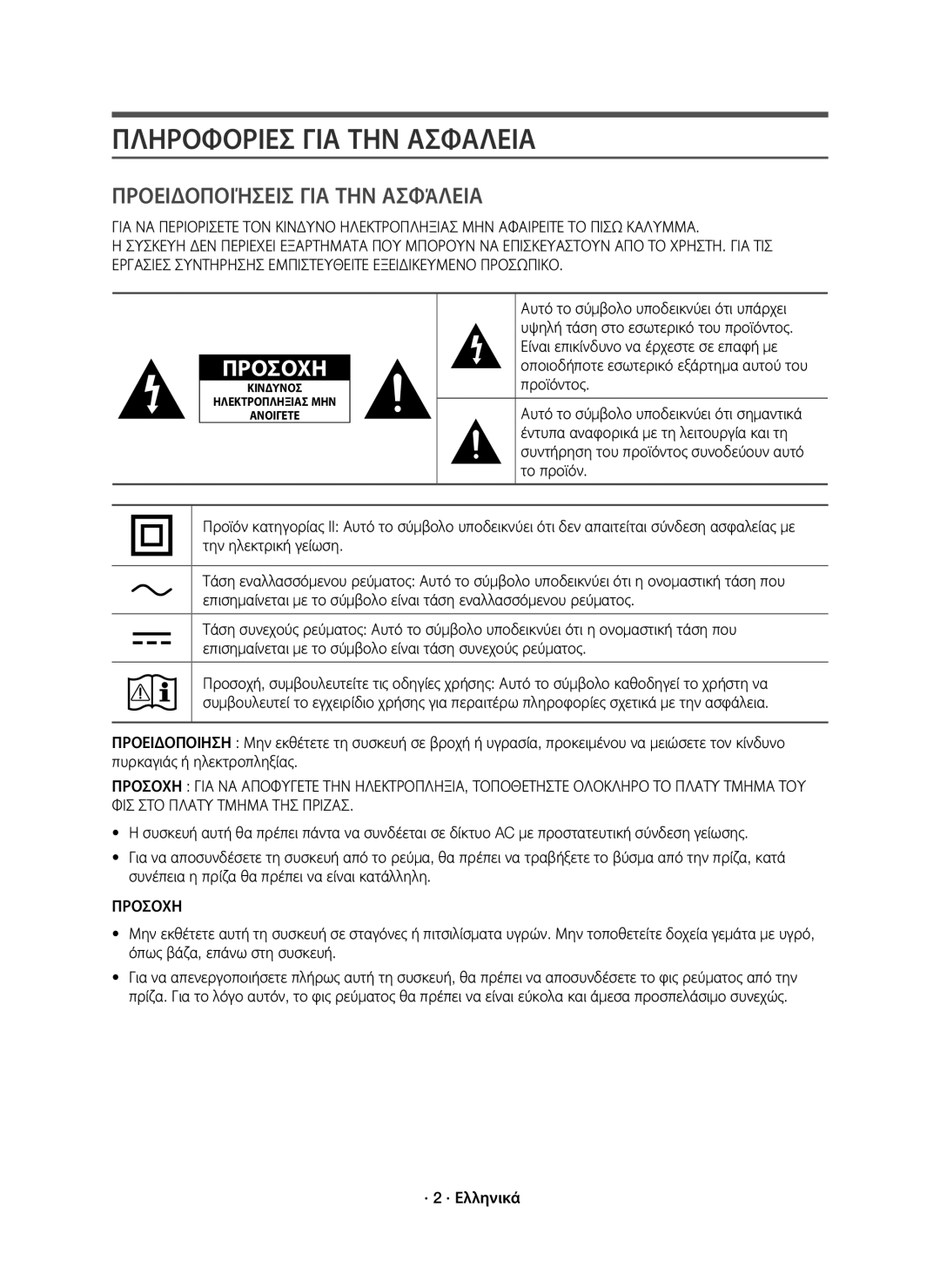 Samsung HW-J8501R/EN, HW-J8500R/EN manual Πληροφοριεσ ΓΙΑ ΤΗΝ Ασφαλεια, Προϊόντος, Το προϊόν, Προσοχη, · 2 · Ελληνικά 