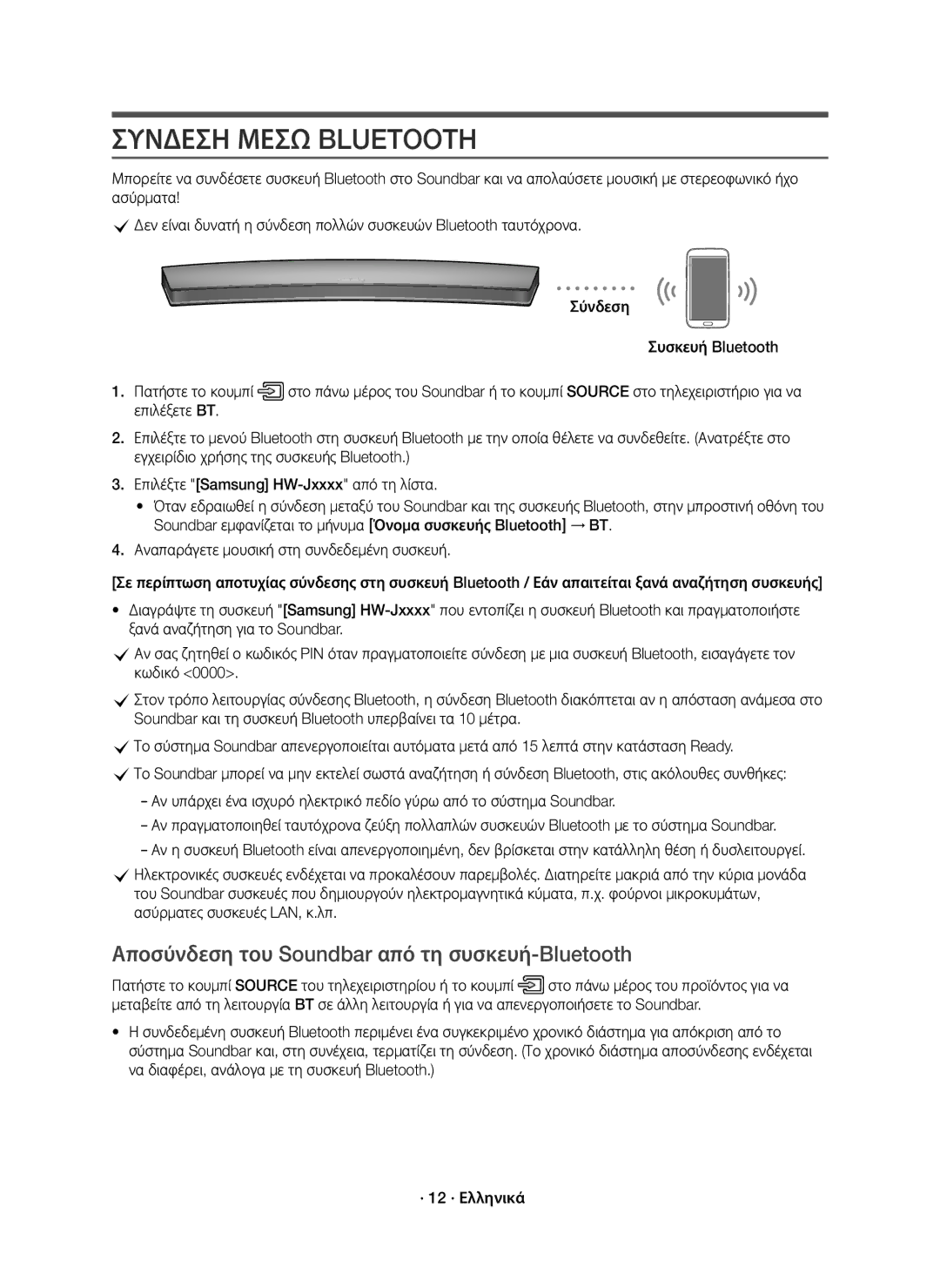 Samsung HW-J8500R/XN, HW-J8500R/EN, HW-J8501R/EN Συνδεση Μεσω Bluetooth, Αποσύνδεση του Soundbar από τη συσκευή-Bluetooth 