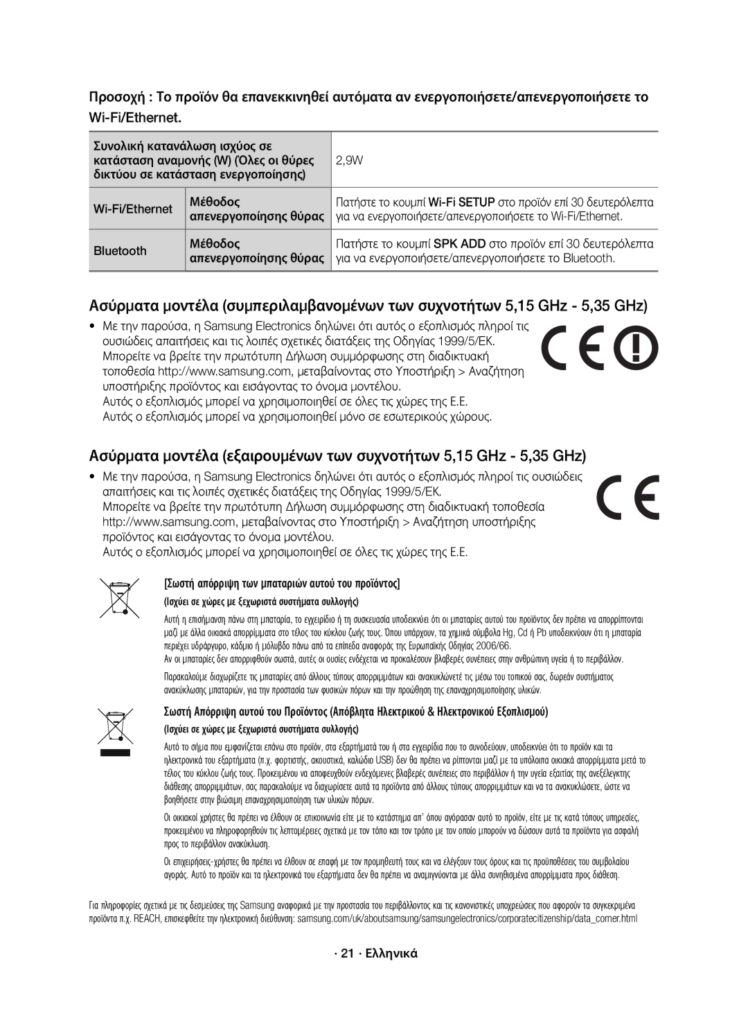 Samsung HW-J8500R/XN, HW-J8500R/EN Bluetooth Μέθοδος, Για να ενεργοποιήσετε/απενεργοποιήσετε το Bluetooth, · 21 · Ελληνικά 