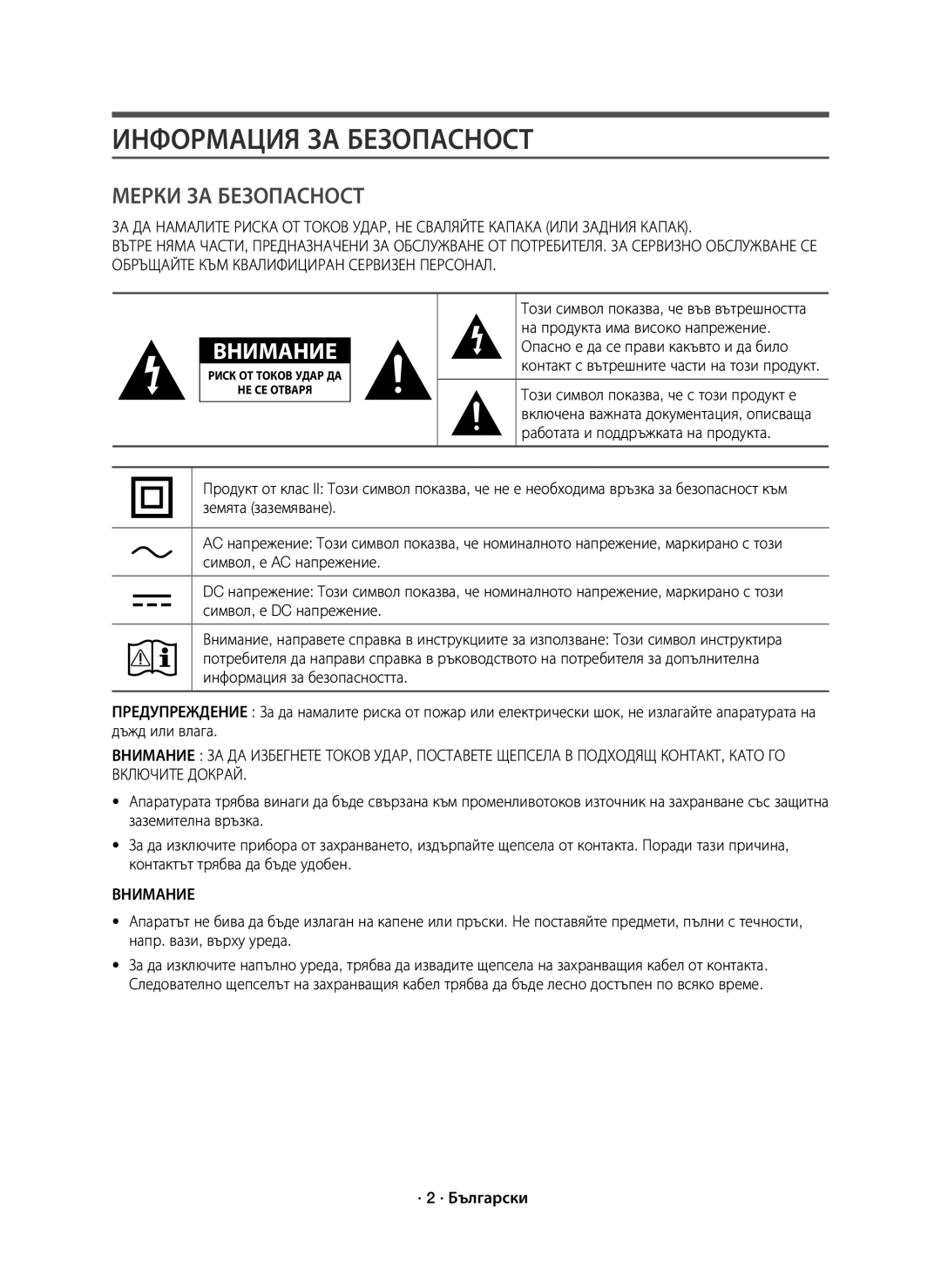 Samsung HW-J8501R/EN, HW-J8500R/EN, HW-J8500R/XN manual Информация ЗА Безопасност, Внимание 