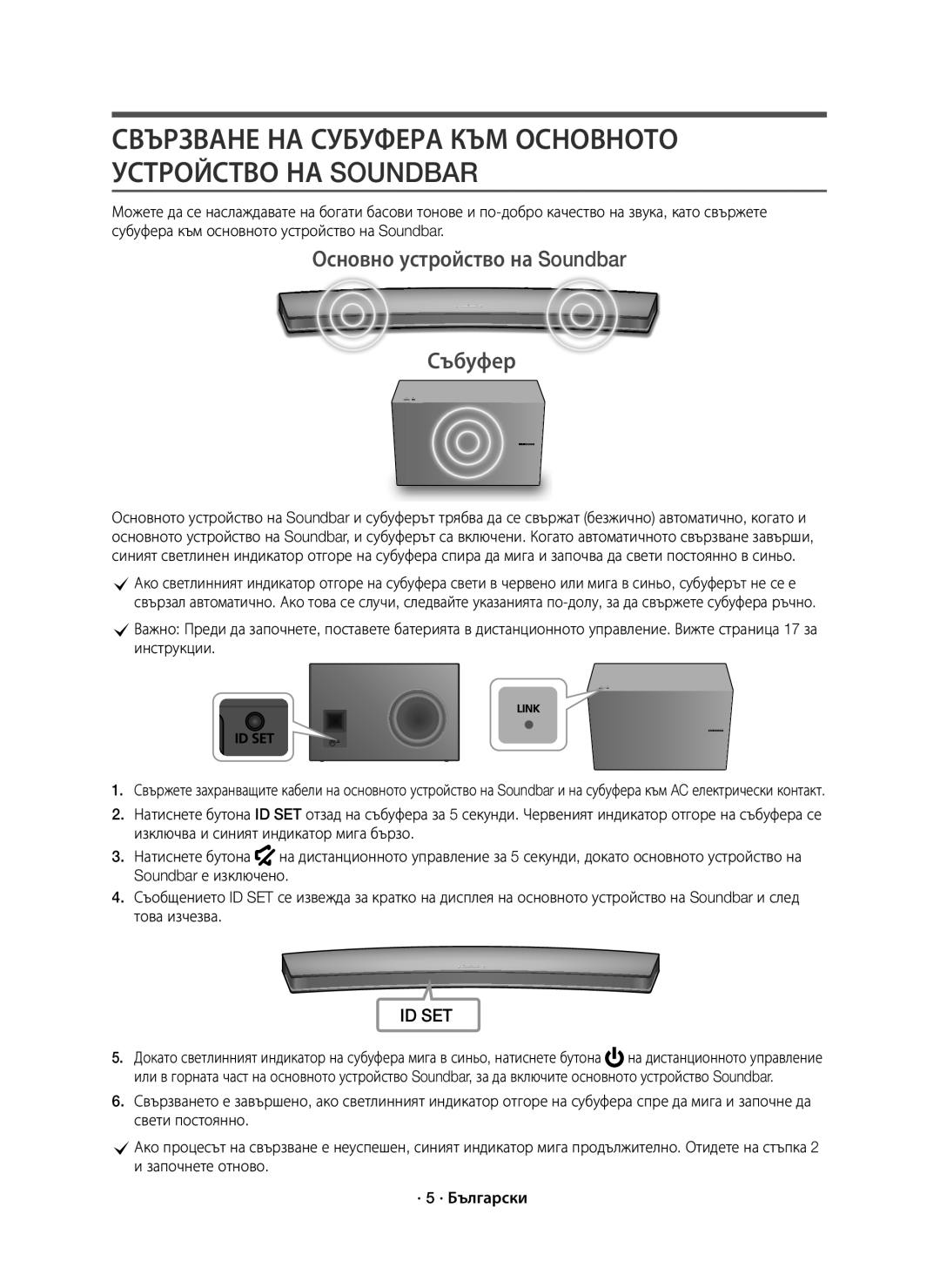 Samsung HW-J8501R/EN Свързване НА Субуфера КЪМ Основното Устройство НА Soundbar, Основно устройство на Soundbar Събуфер 