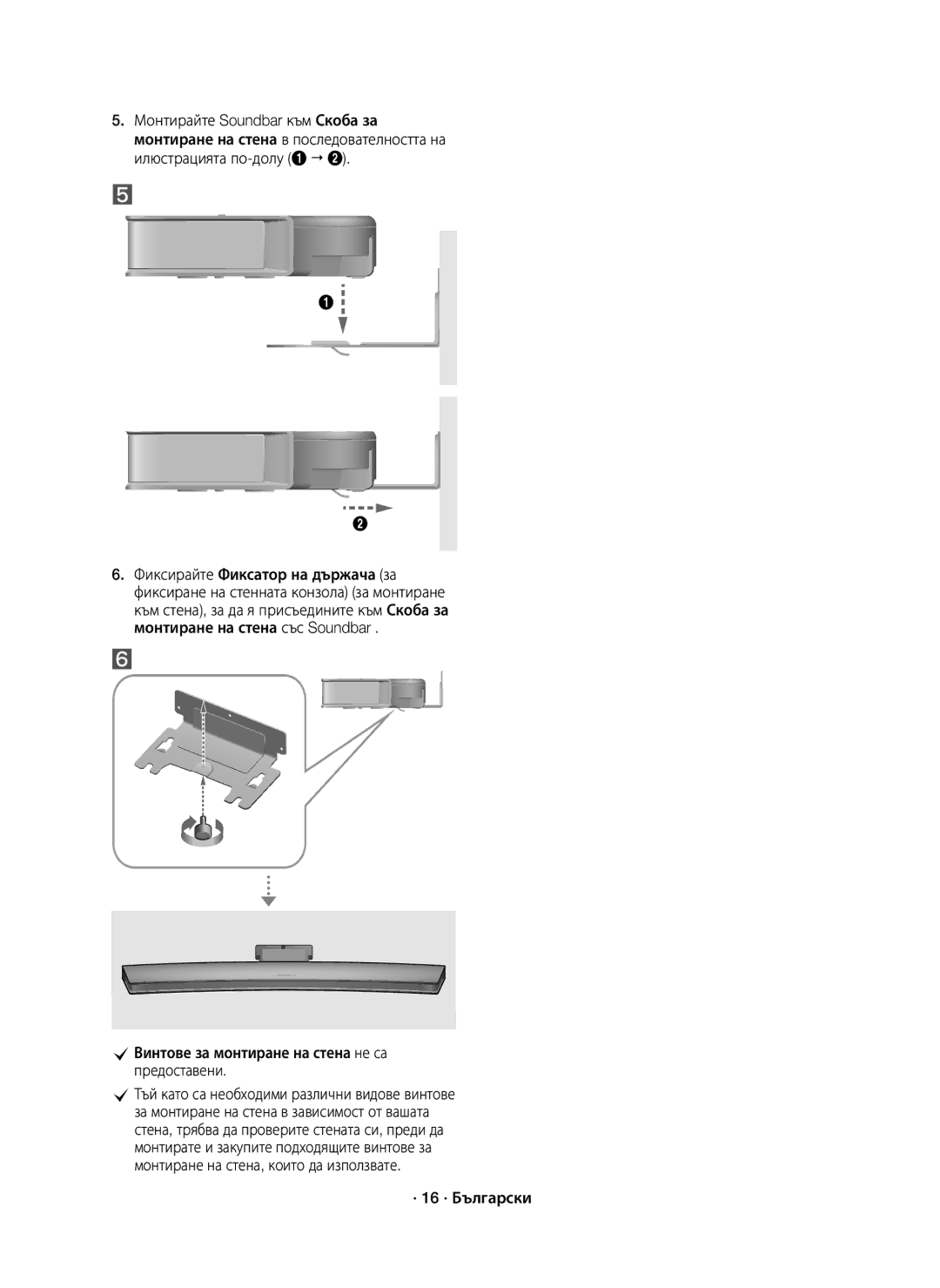 Samsung HW-J8500R/EN, HW-J8501R/EN, HW-J8500R/XN manual CВинтове за монтиране на стена не са предоставени, · 16 · Български 