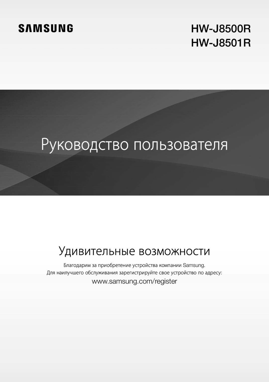 Samsung HW-J8500R/RU manual Руководство пользователя 