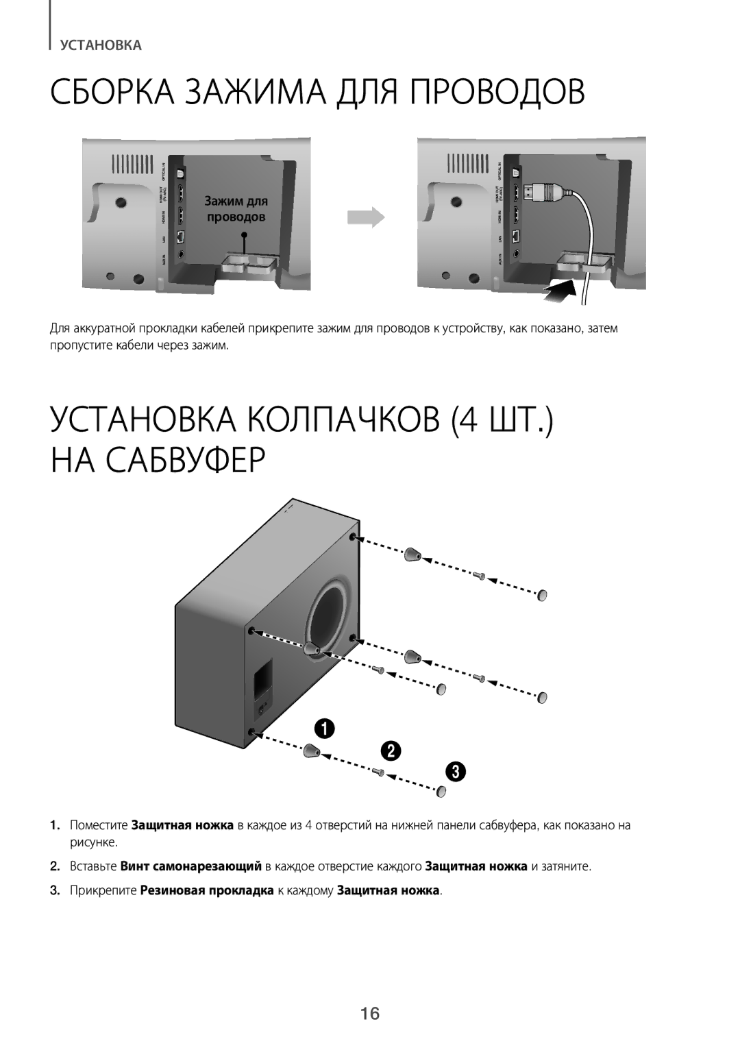 Samsung HW-J8500R/RU manual Сборка Зажима ДЛЯ Проводов, Установка Колпачков 4 ШТ. НА Сабвуфер, Зажим для проводов 