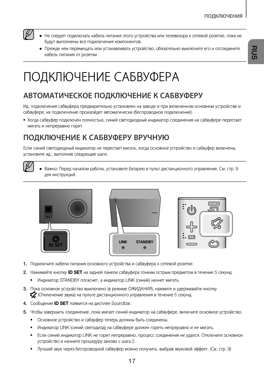 Samsung HW-J8500R/RU manual Подключение Сабвуфера, Автоматическое Подключение К Сабвуферу, Подключение К Сабвуферу Вручную 